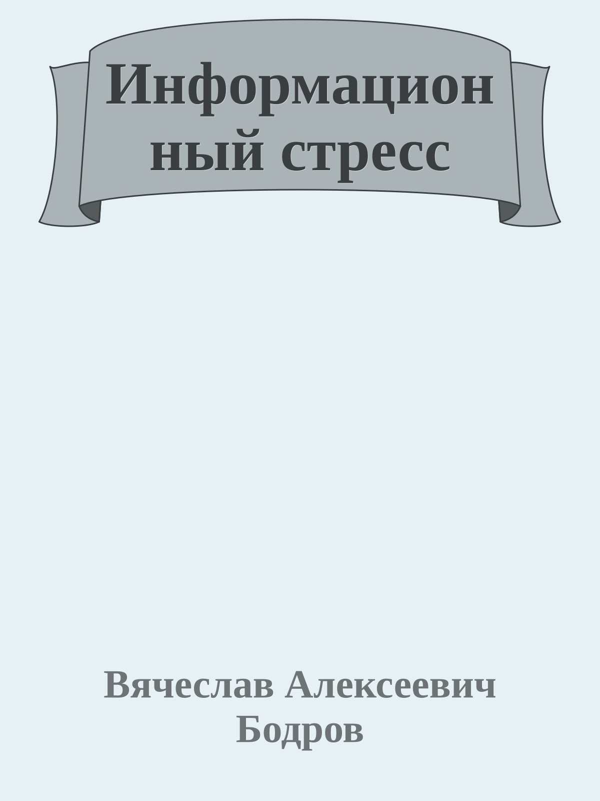 Информационный стресс