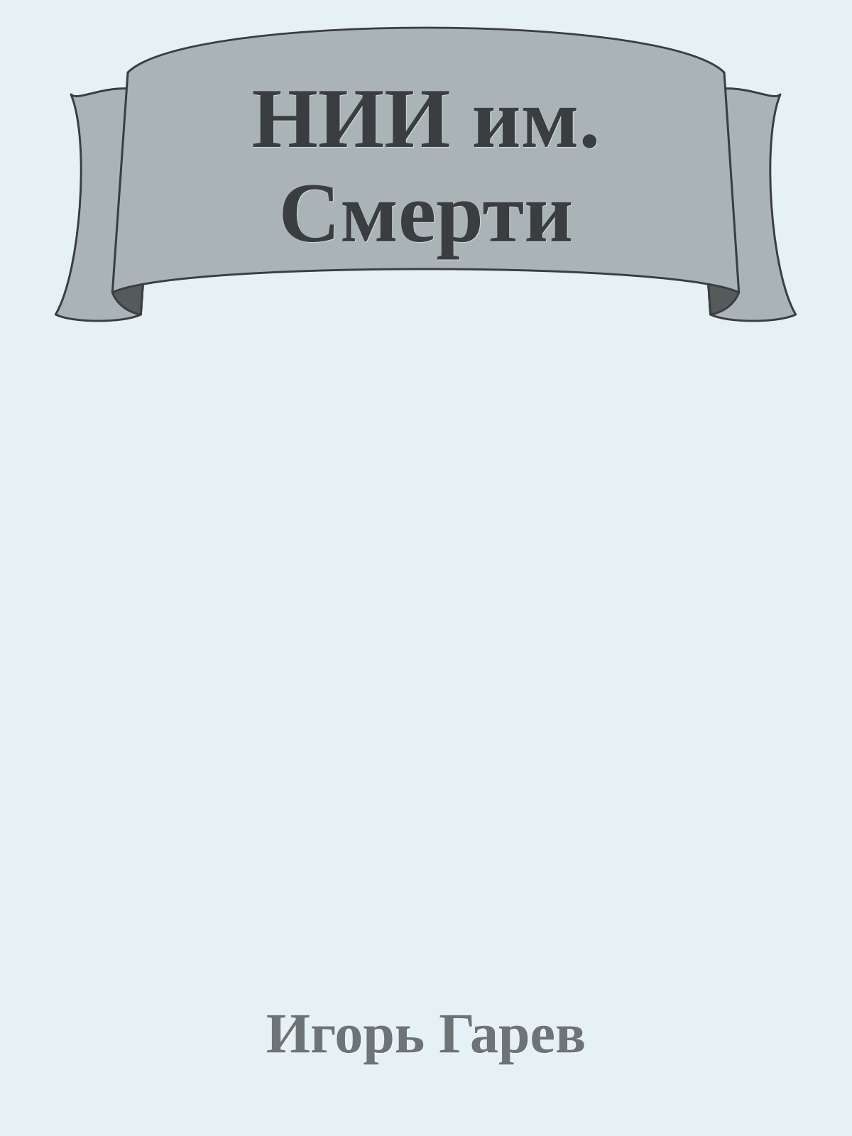 НИИ им. Смерти