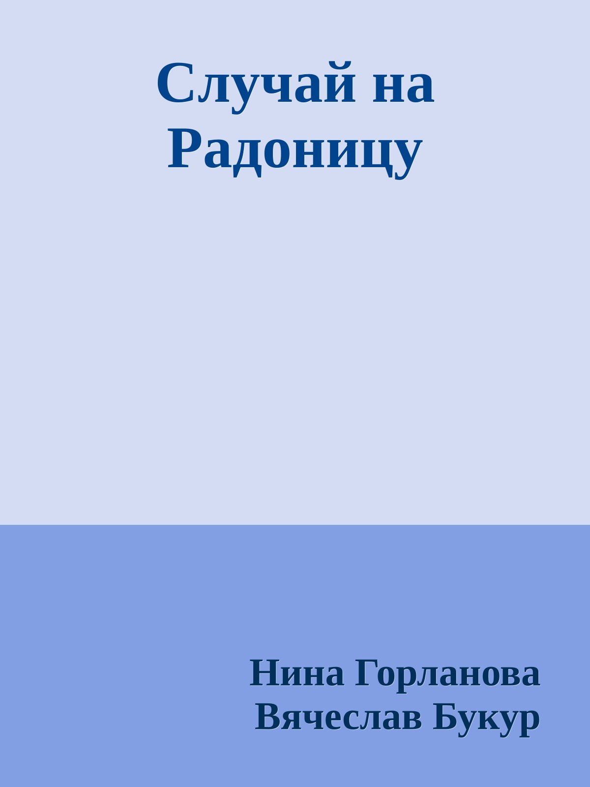 Случай на Радоницу