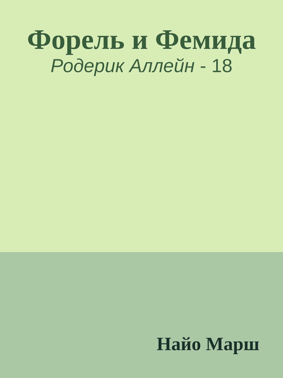 Форель и Фемида