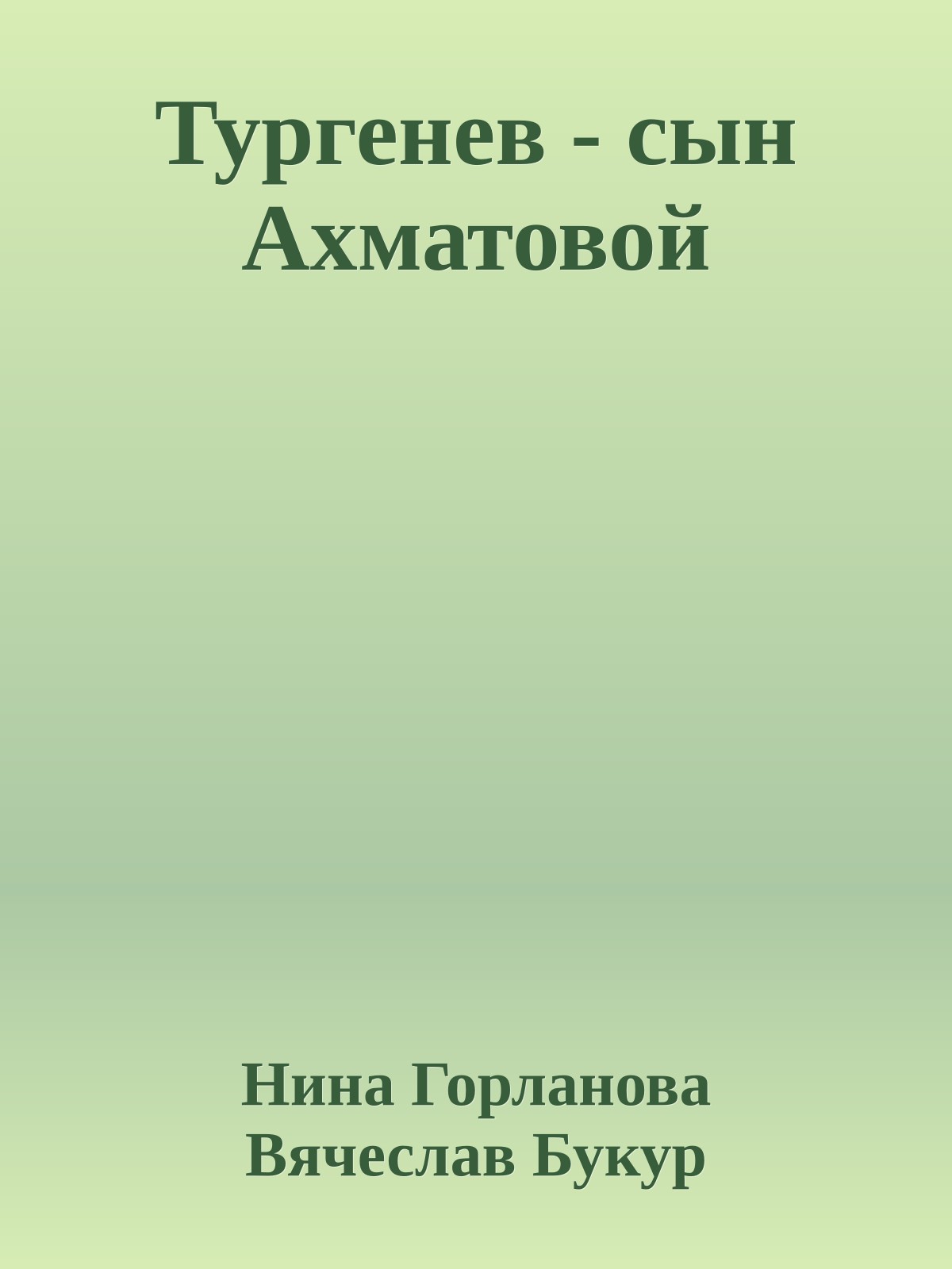 Тургенев - сын Ахматовой
