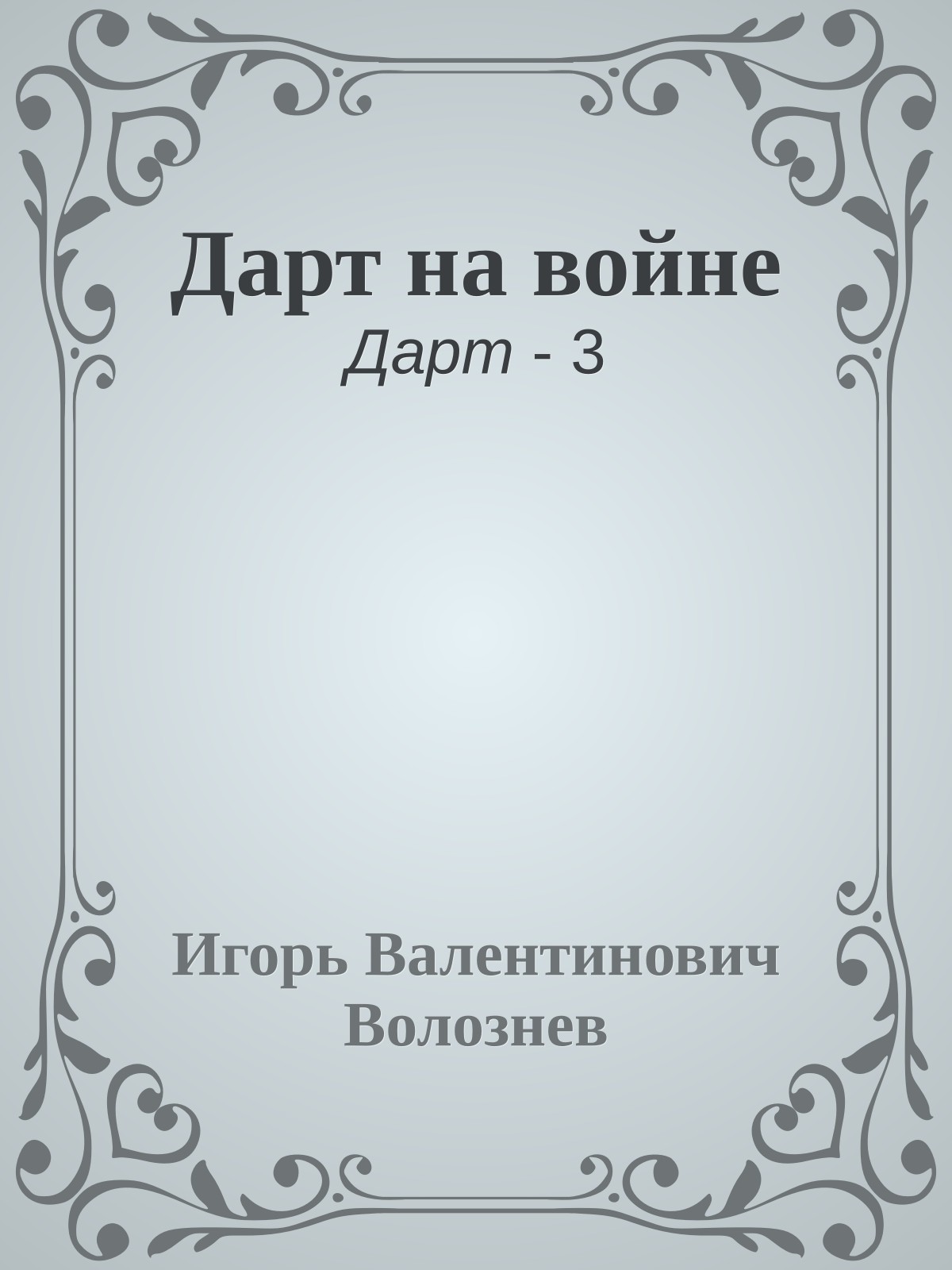 Дарт на войне