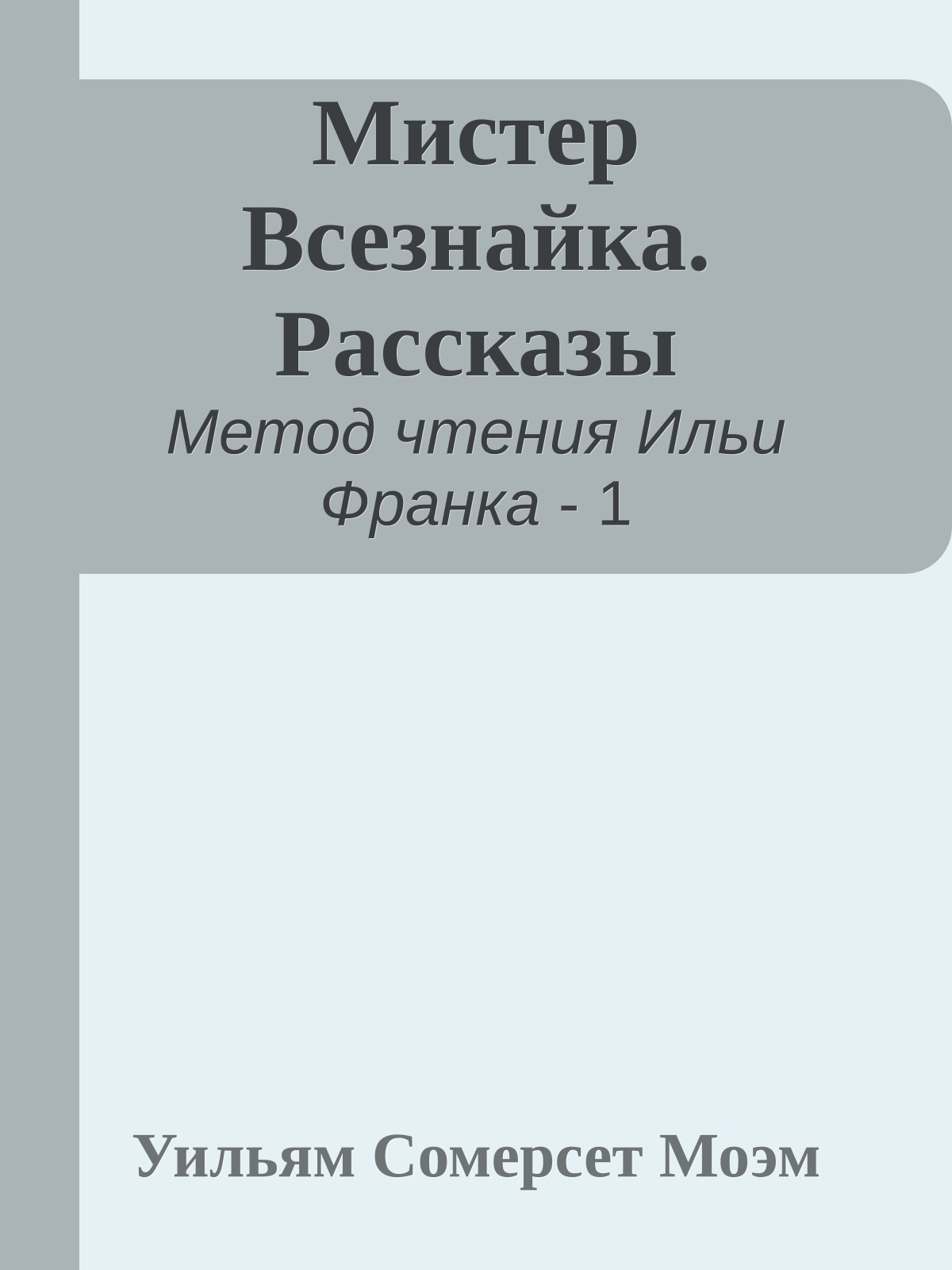Мистер Всезнайка. Рассказы