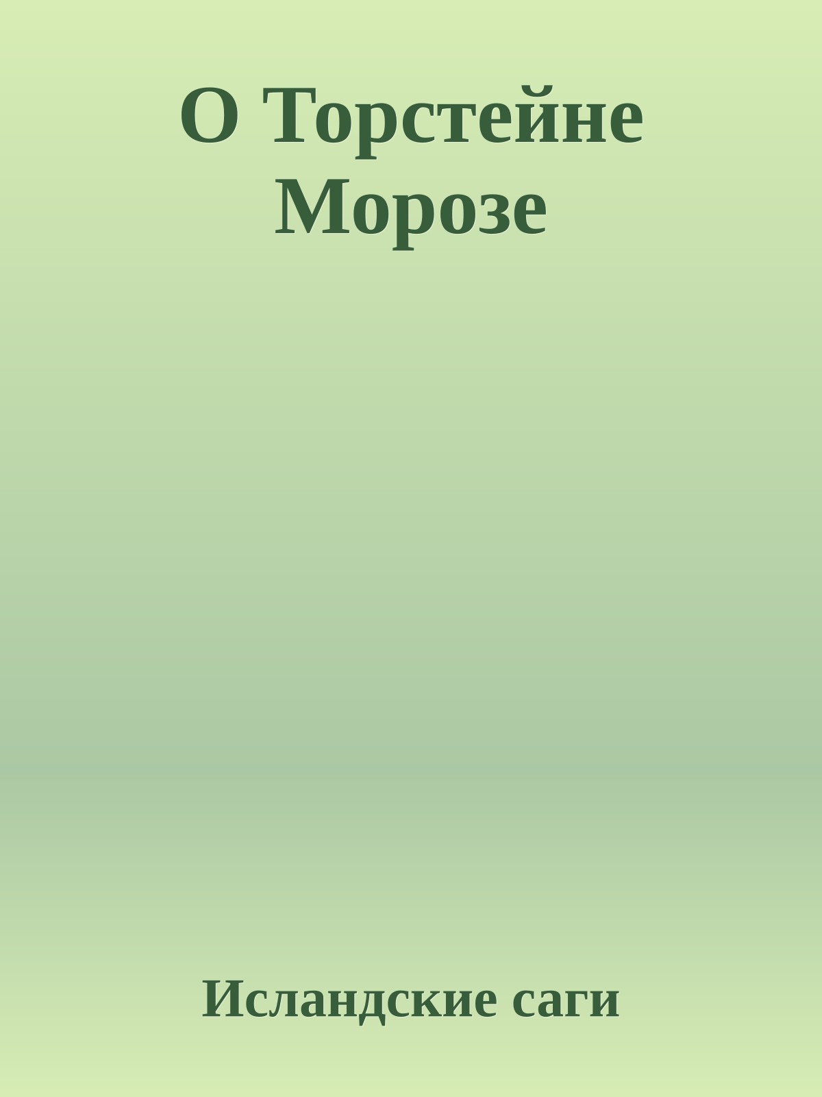 О Торстейне Морозе