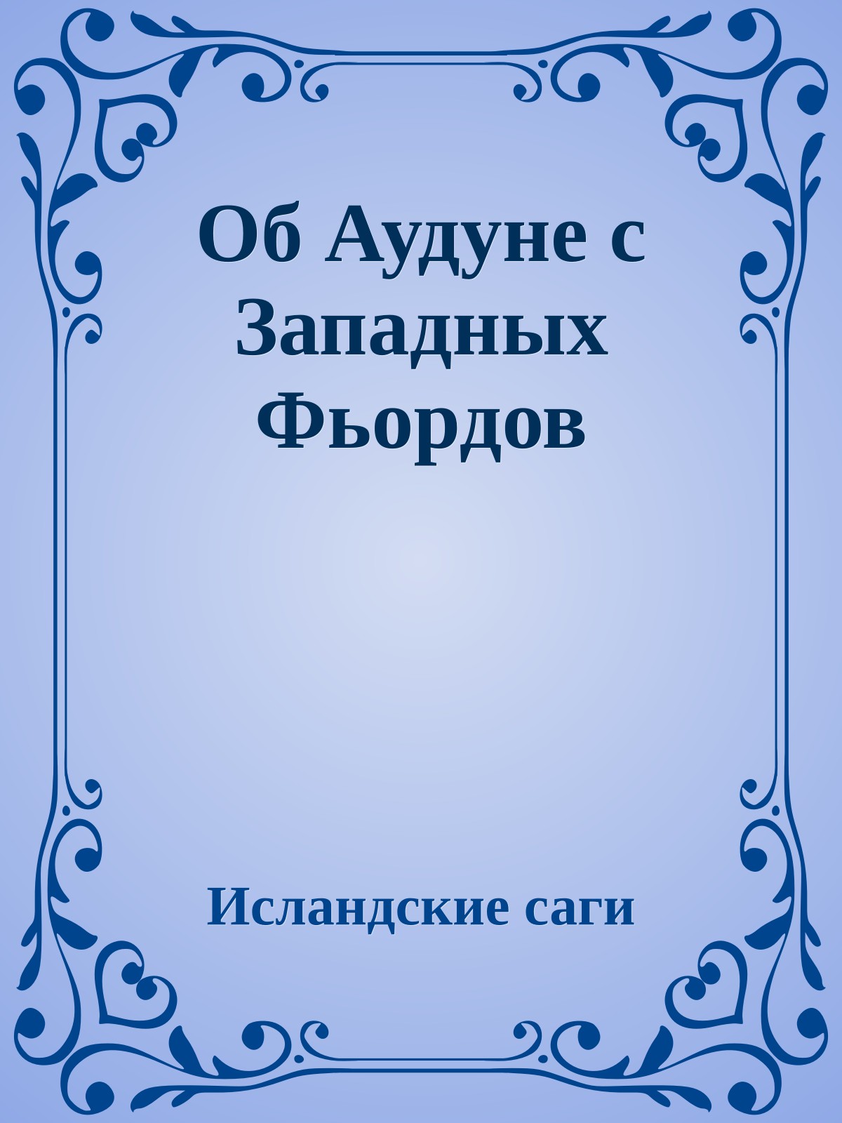Об Аудуне с Западных Фьордов