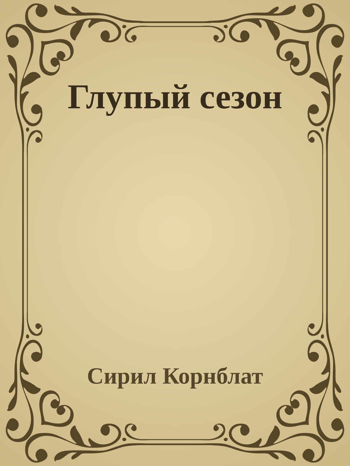 Глупый сезон