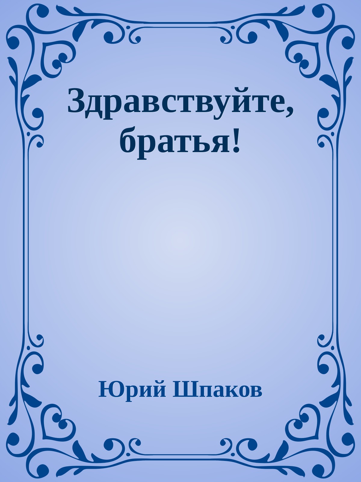 Здравствуйте, братья!