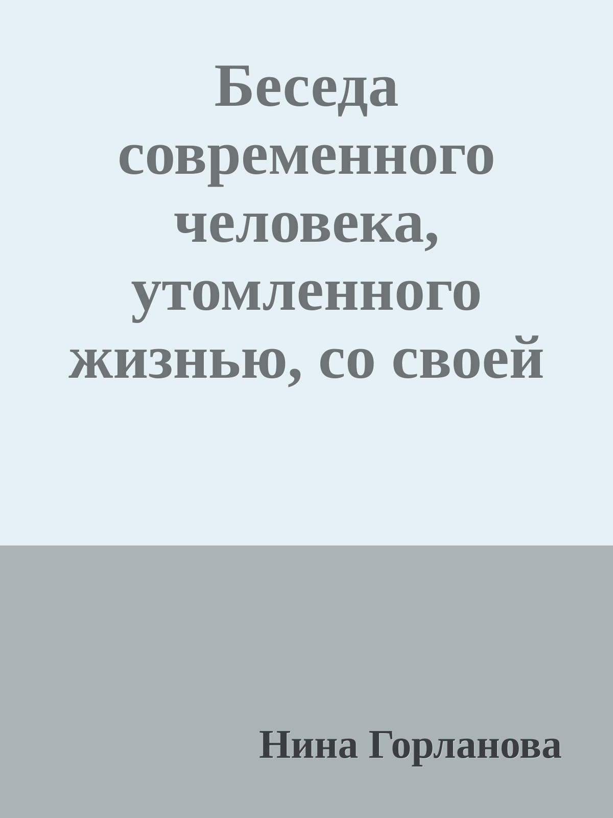 Беседа современного человека, утомленного жизнью, со своей душой