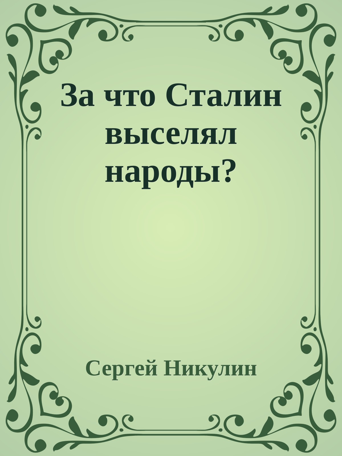 За что Сталин выселял народы?