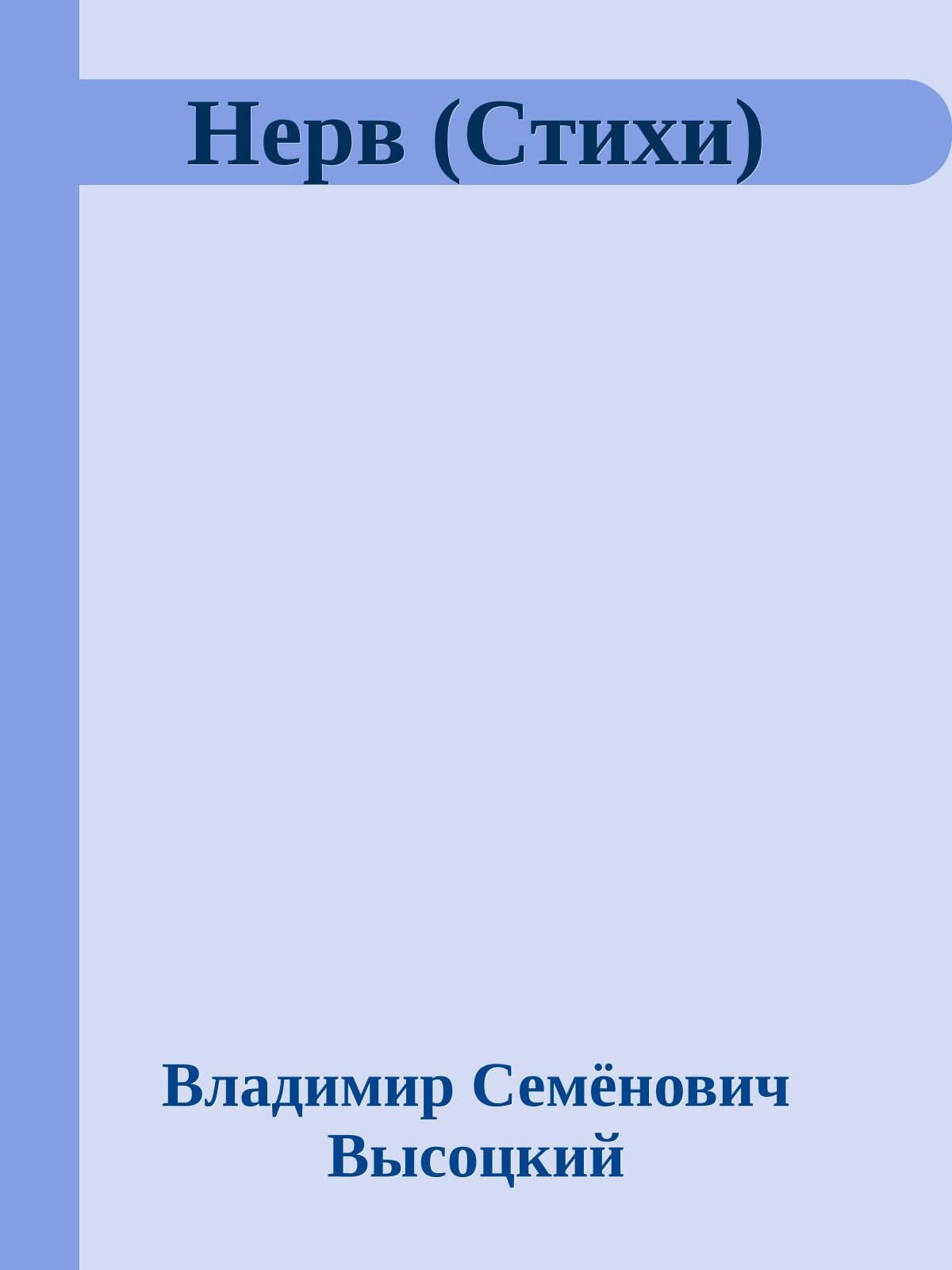 Нерв (Стихи)