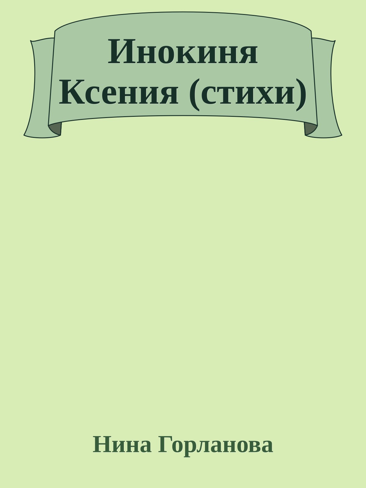 Инокиня Ксения (стихи)