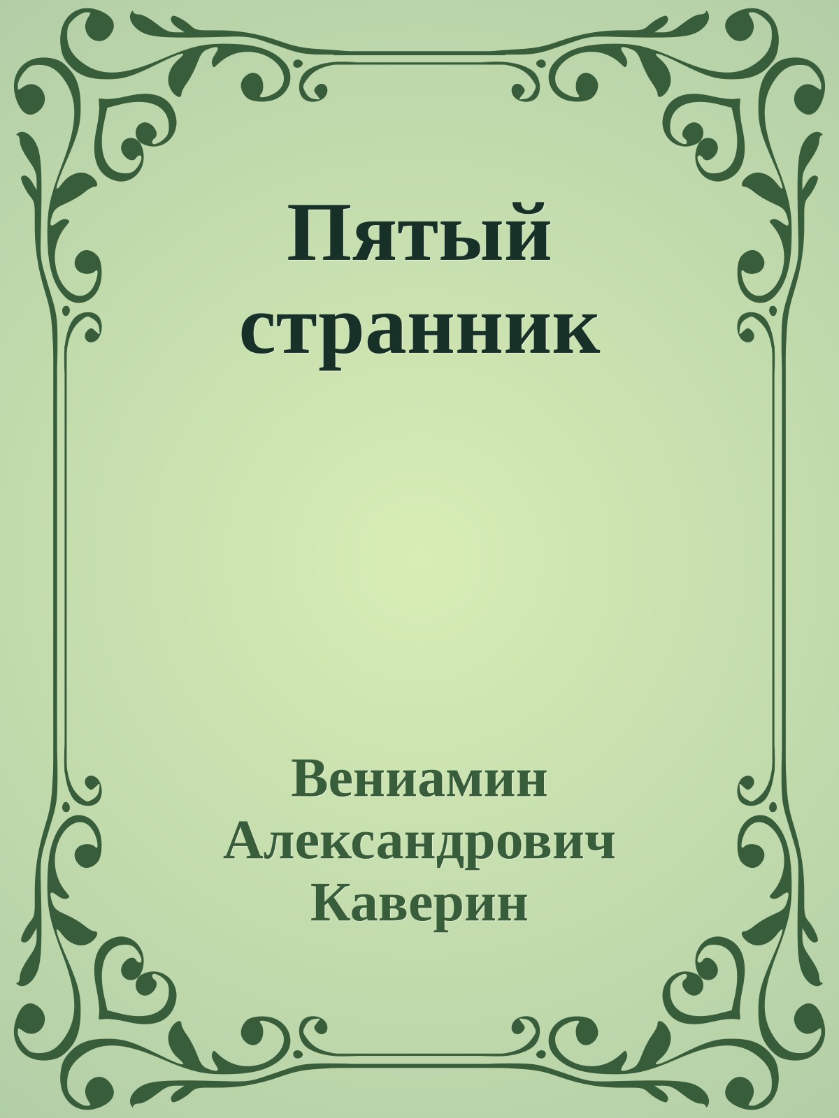 Пятый странник