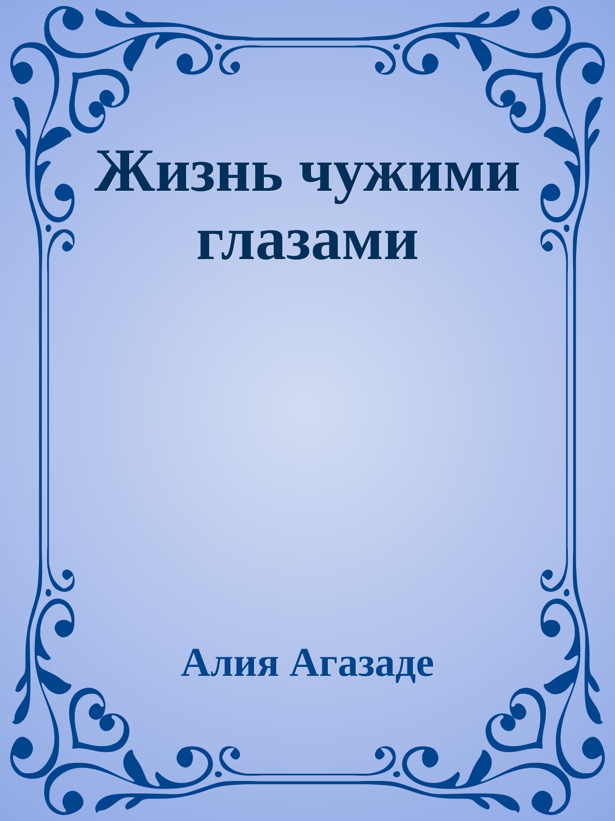 Жизнь чужими глазами