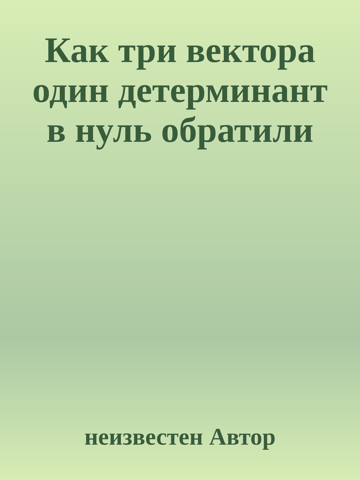 Как три вектора один детерминант в нуль обратили