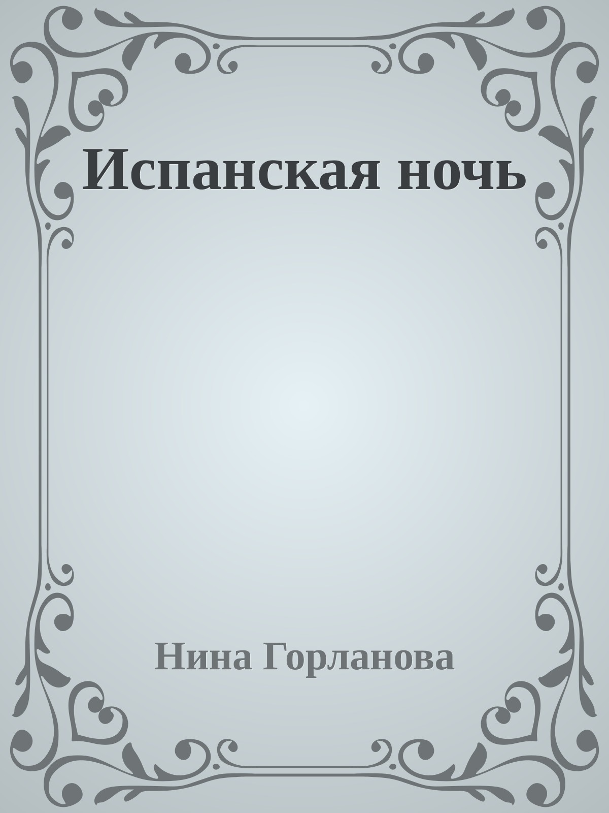 Испанская ночь