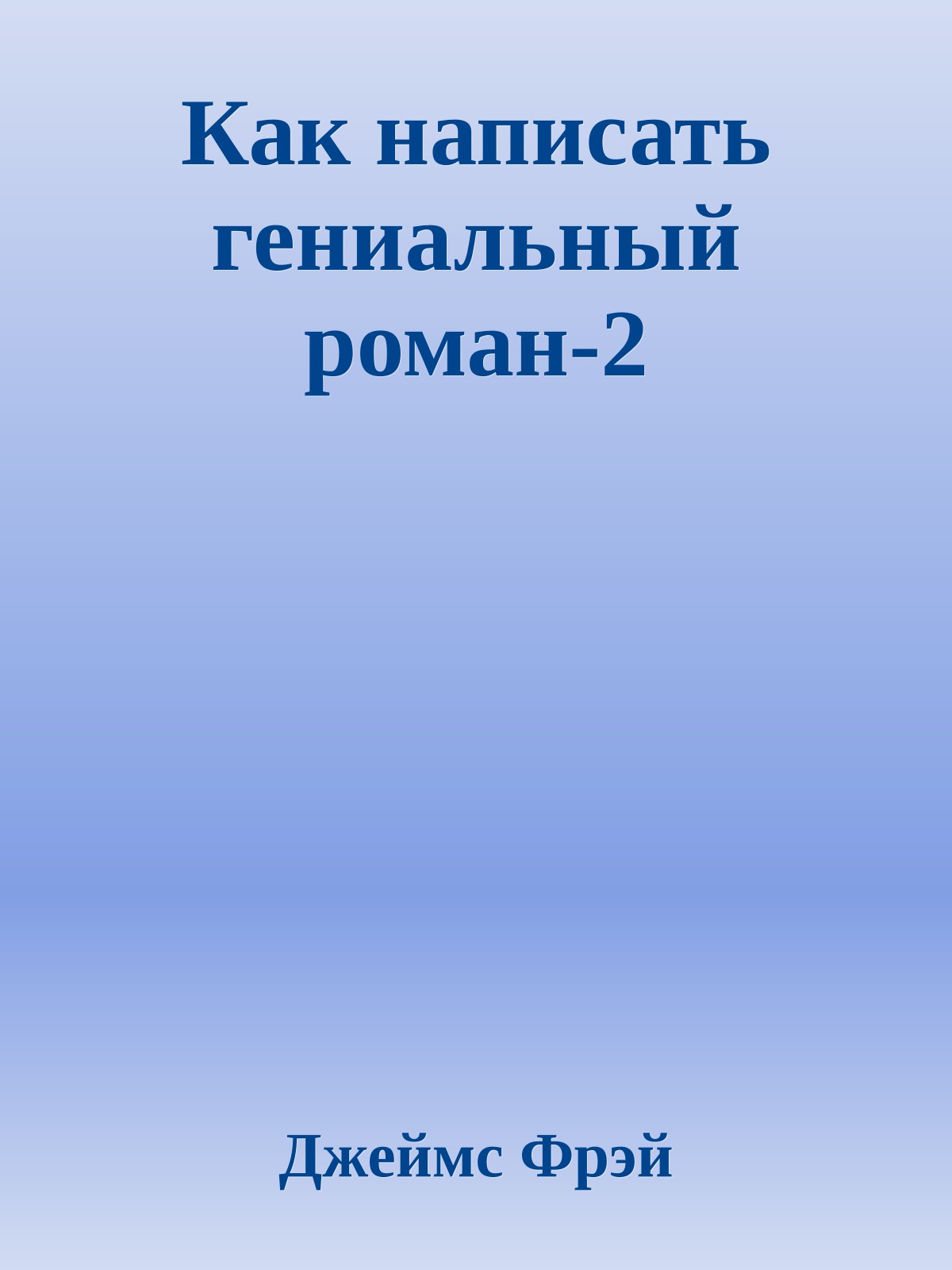 Как написать гениальный роман-2