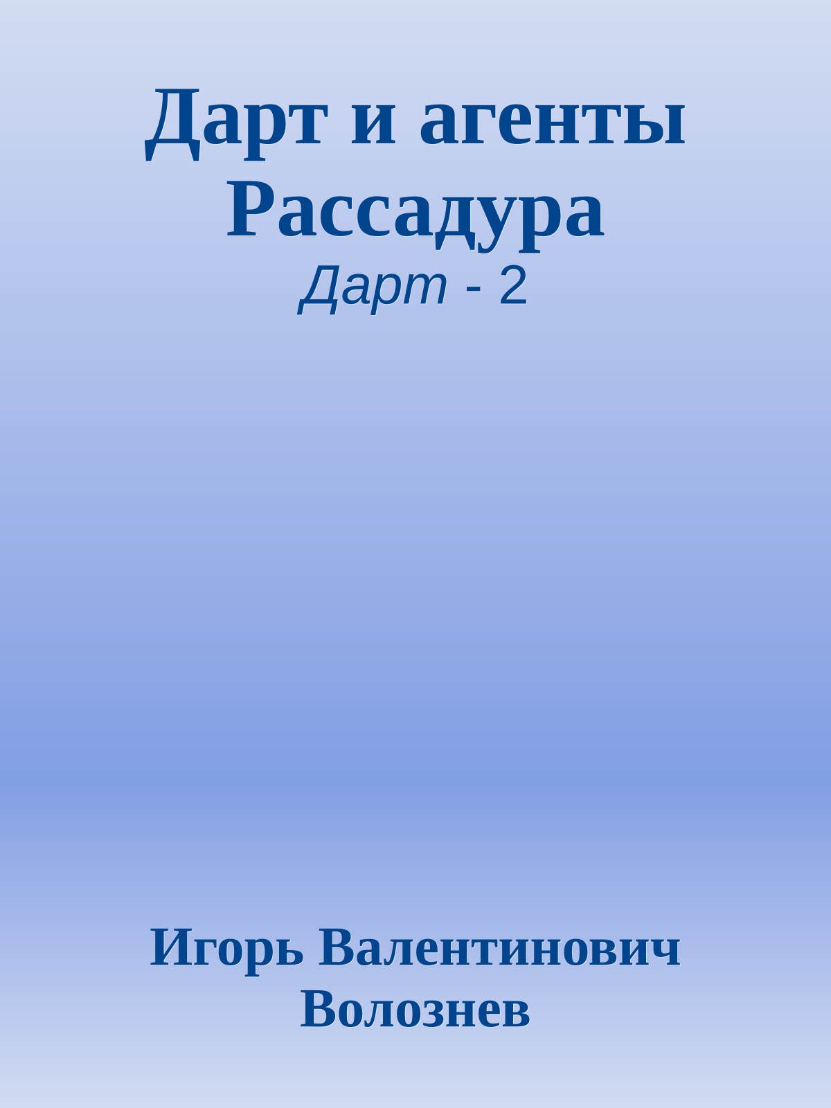 Дарт и агенты Рассадура