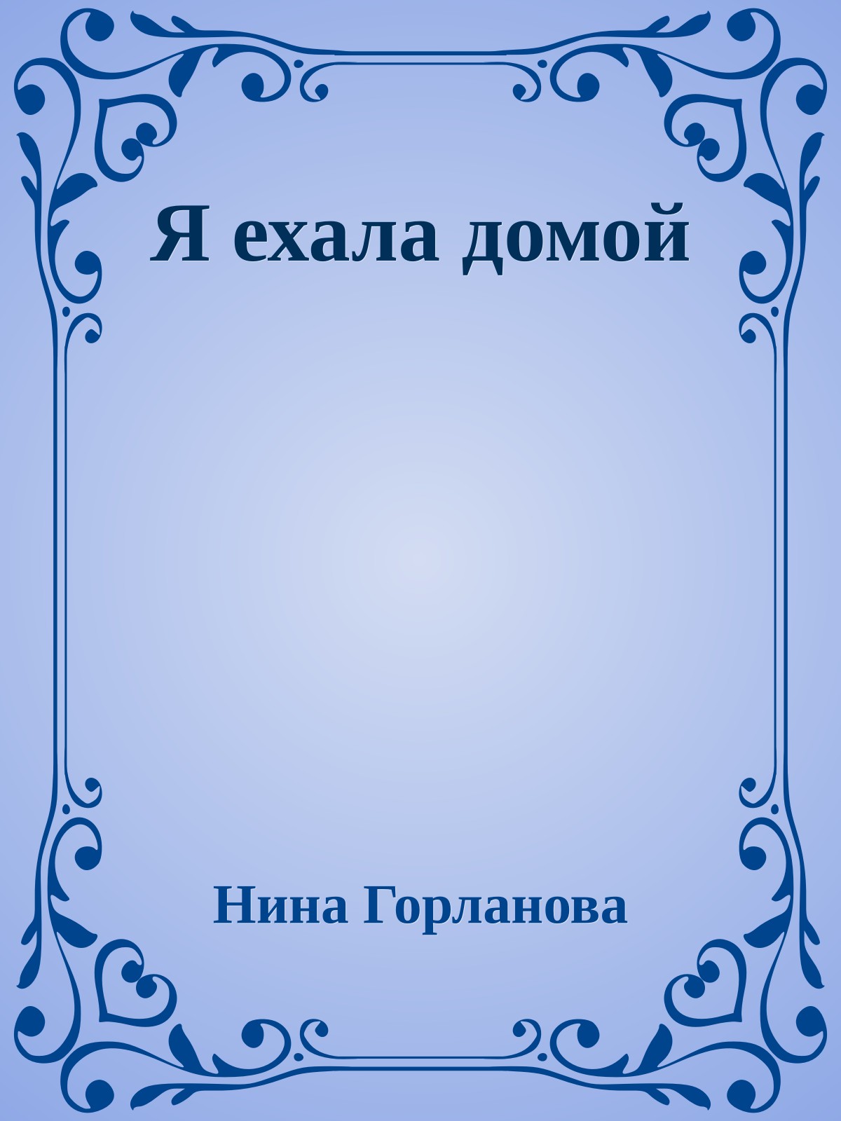 Я ехала домой