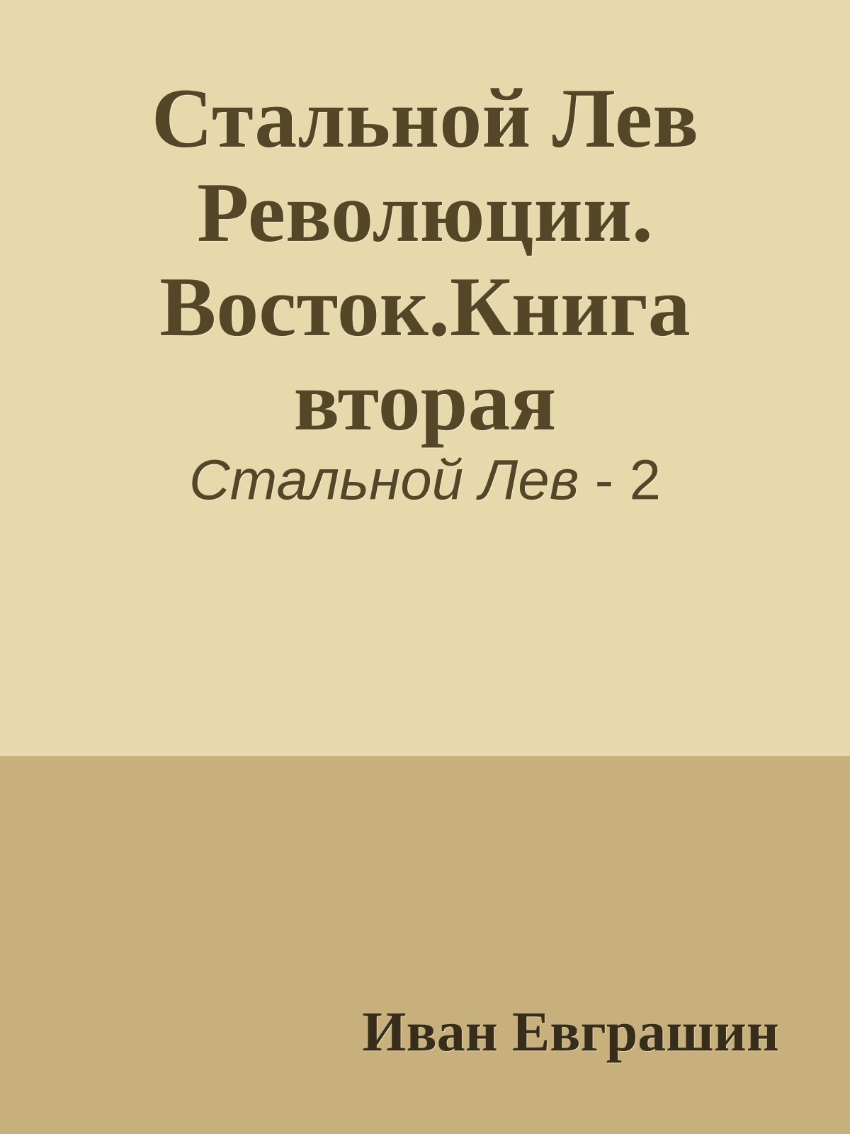 Стальной Лев Революции. Восток.Книга вторая