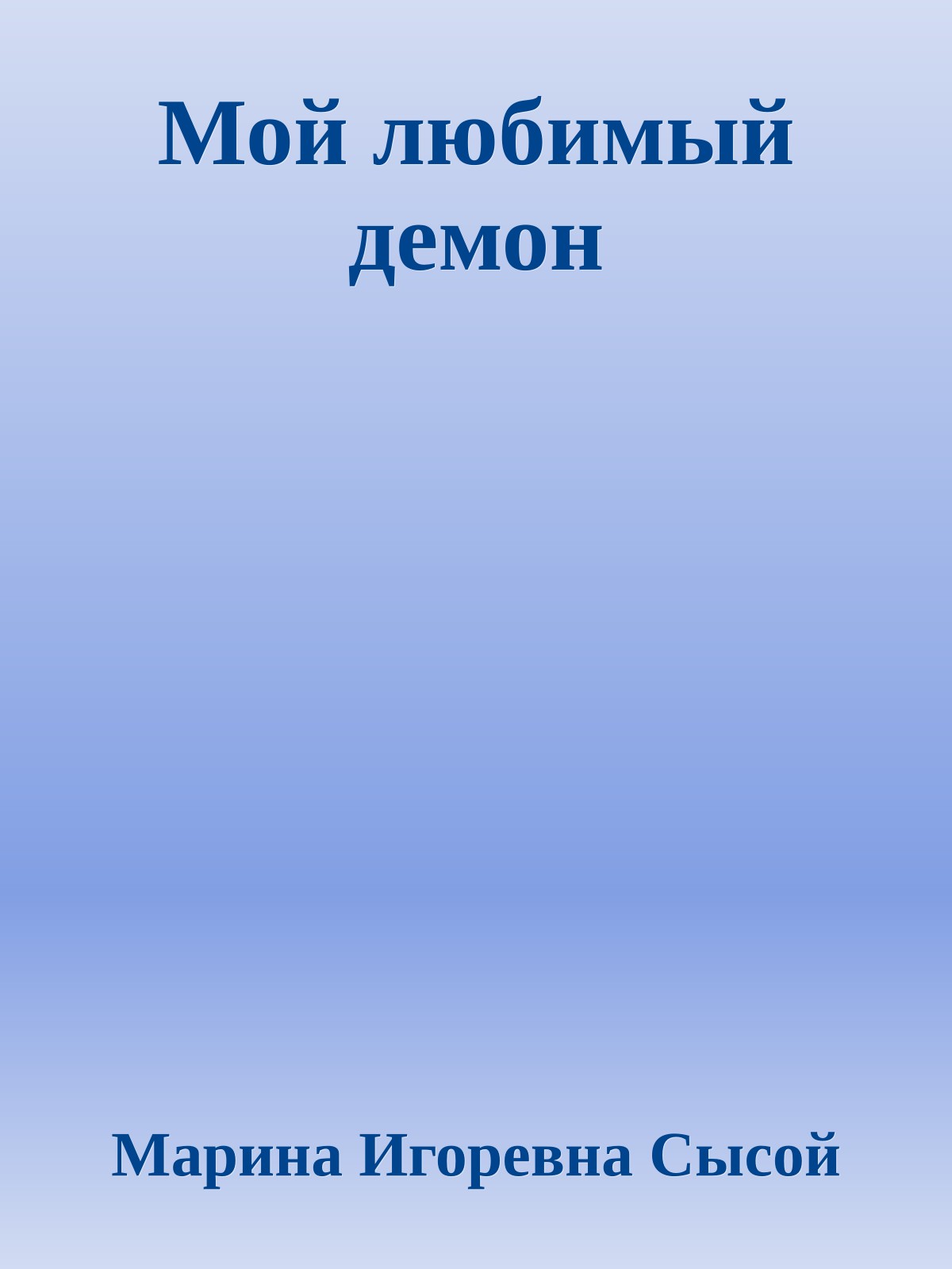 Мой любимый демон