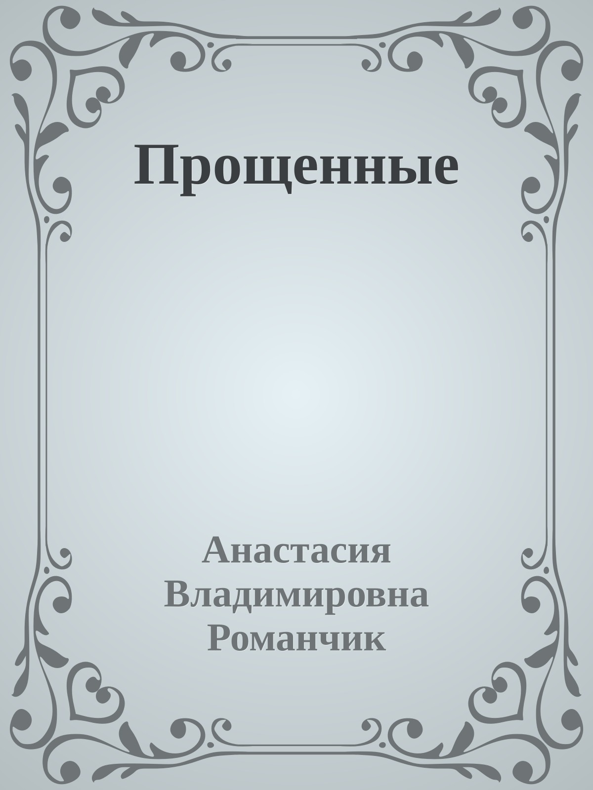 Прощенные