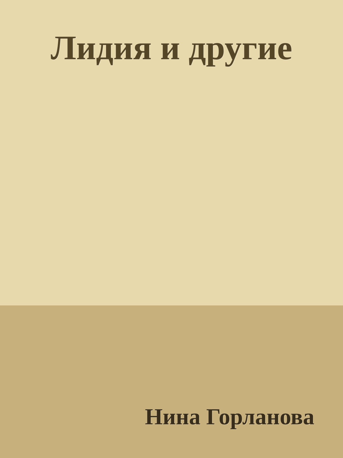 Лидия и другие