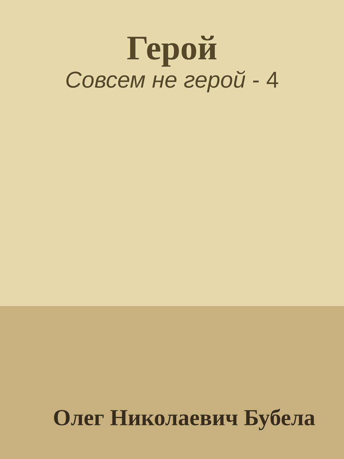 Герой