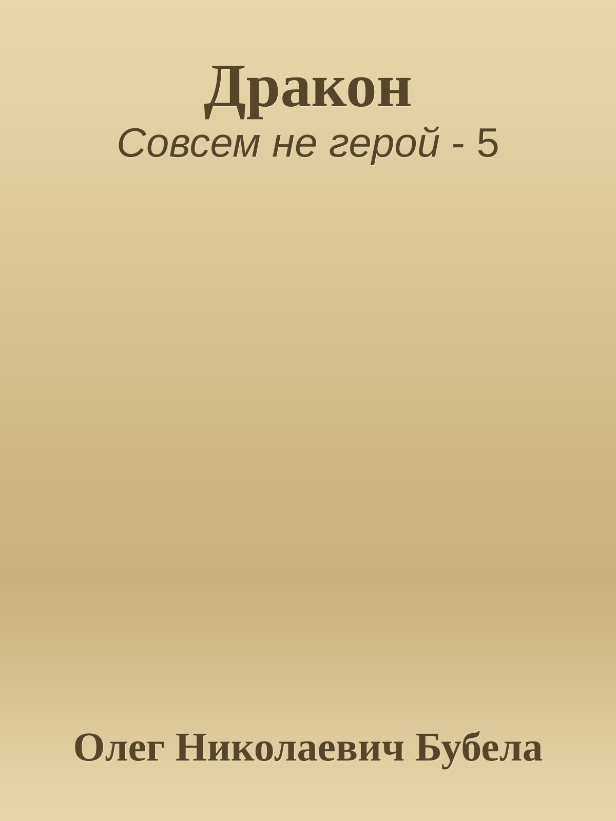 Дракон