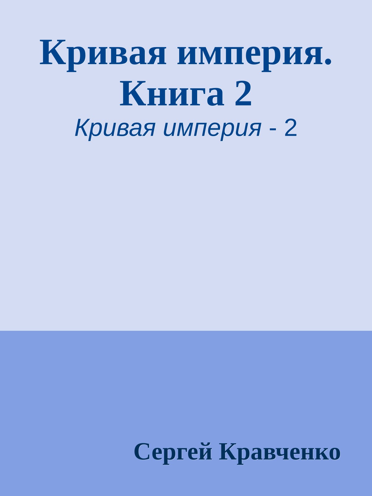 Кривая империя. Книга 2