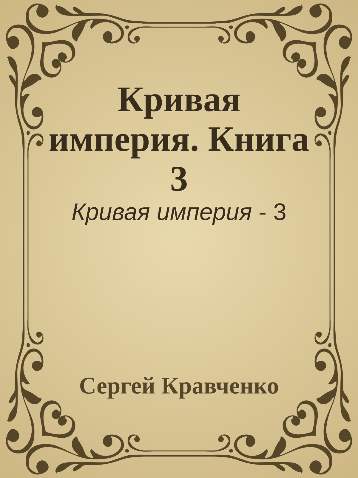 Кривая империя. Книга 3