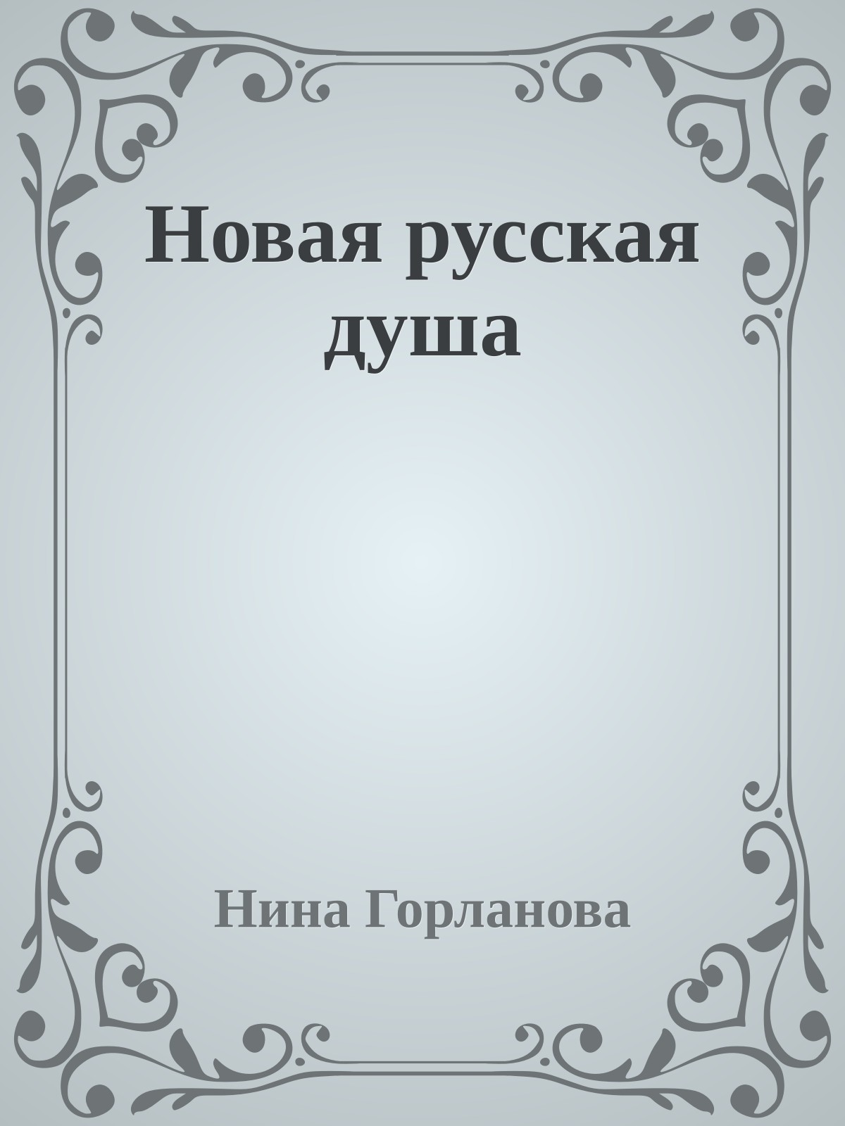 Новая русская душа