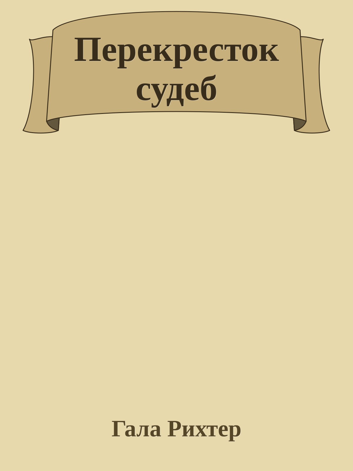 Перекресток судеб