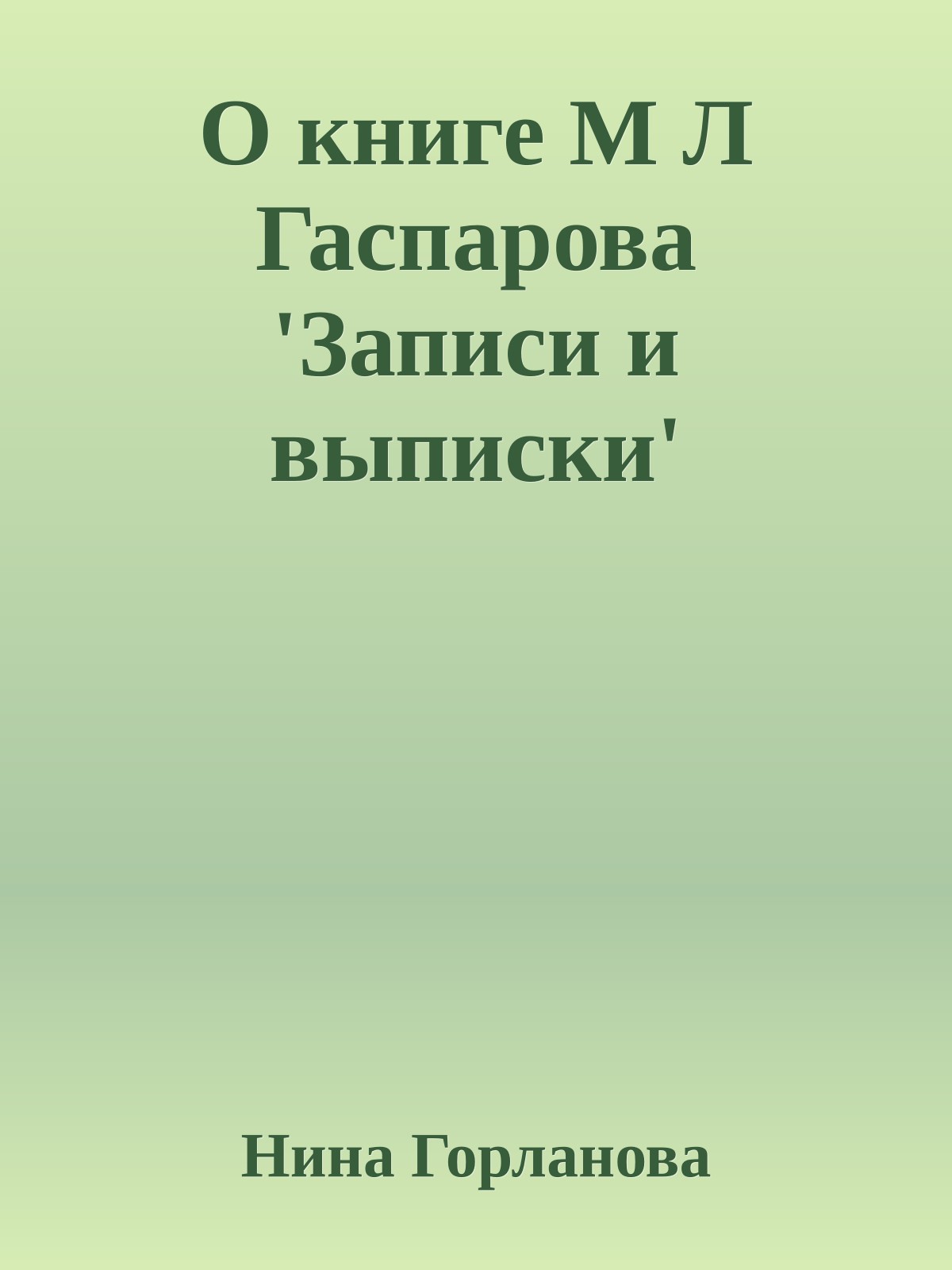 О книге М Л Гаспарова 'Записи и выписки'