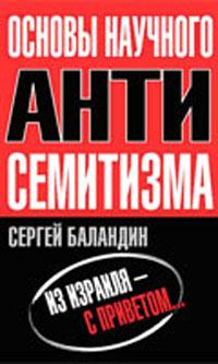 "Основы научного антисемитизма"