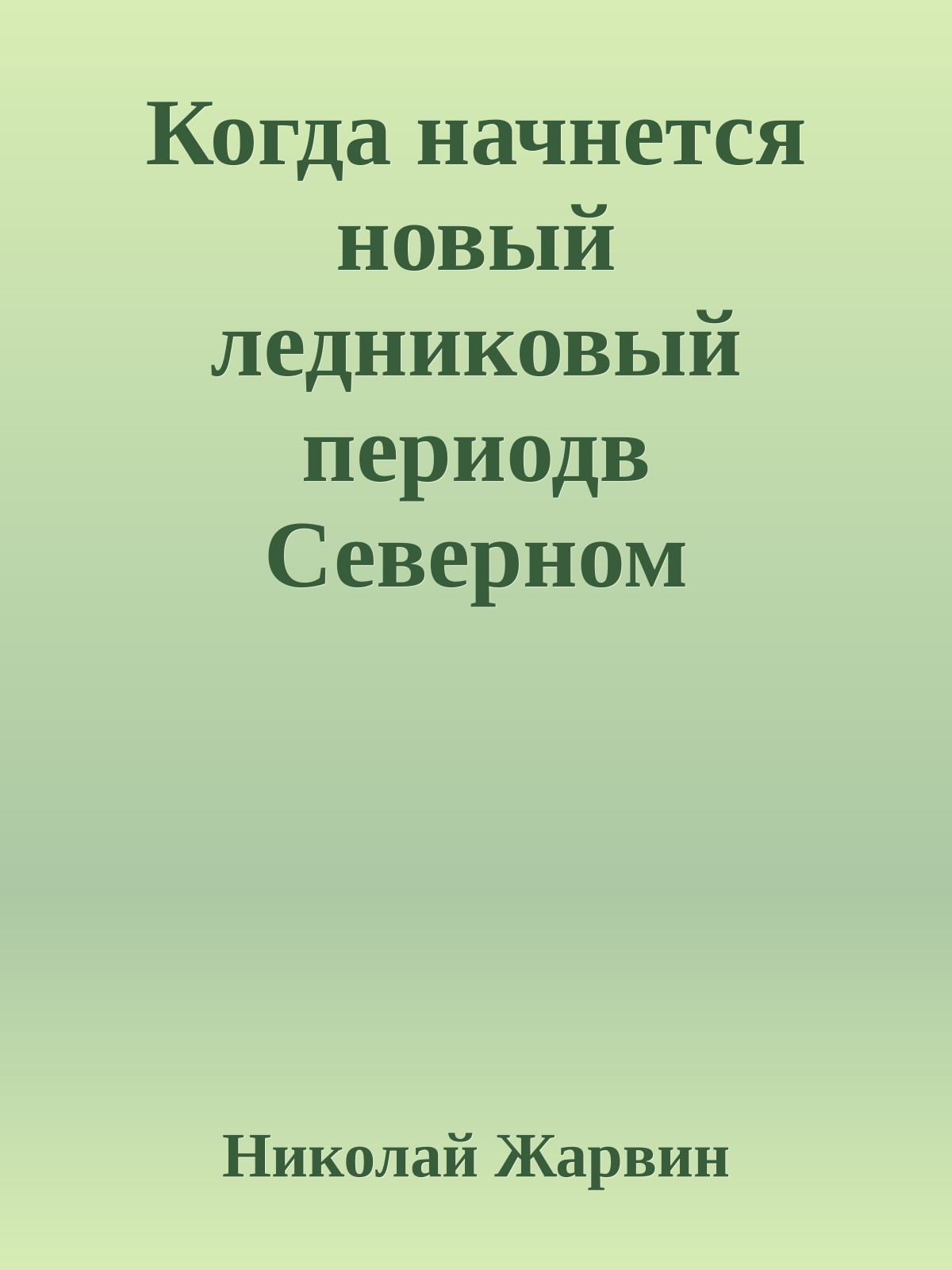 Когда начнется новый ледниковый периодв Северном полушарии ?