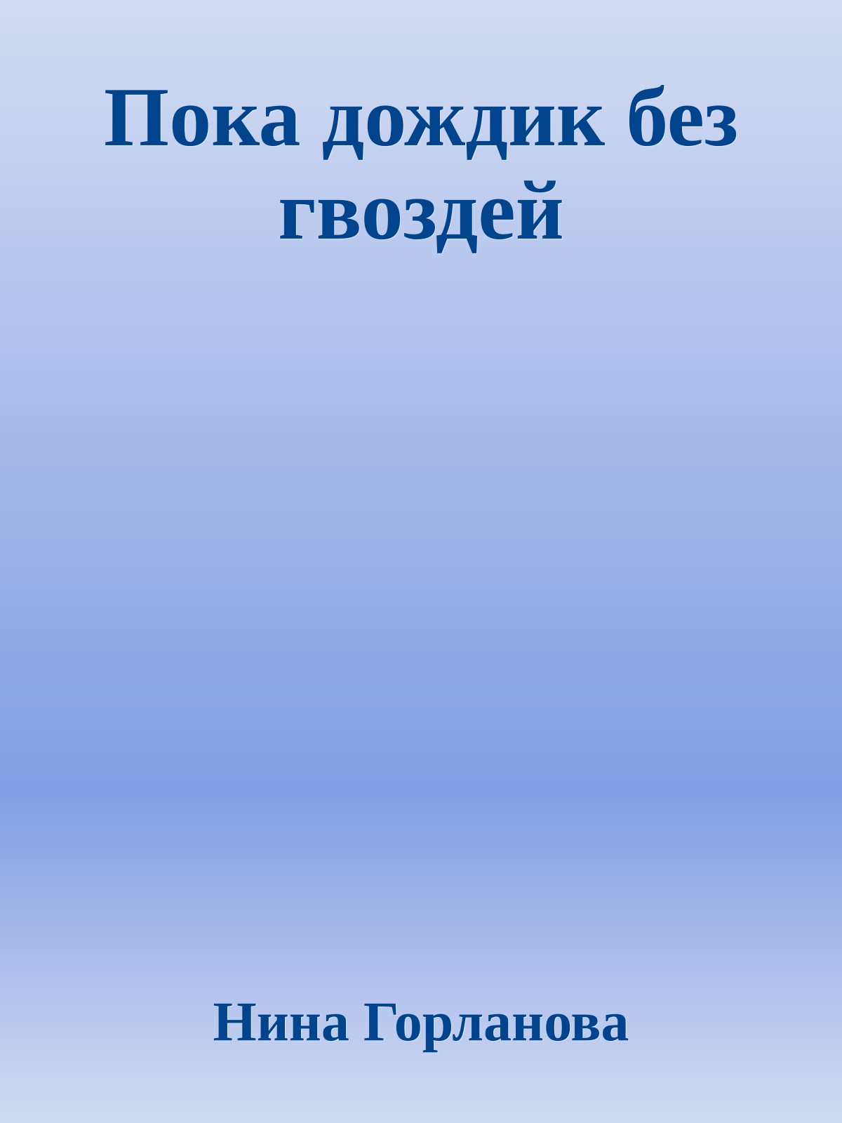 Пока дождик без гвоздей