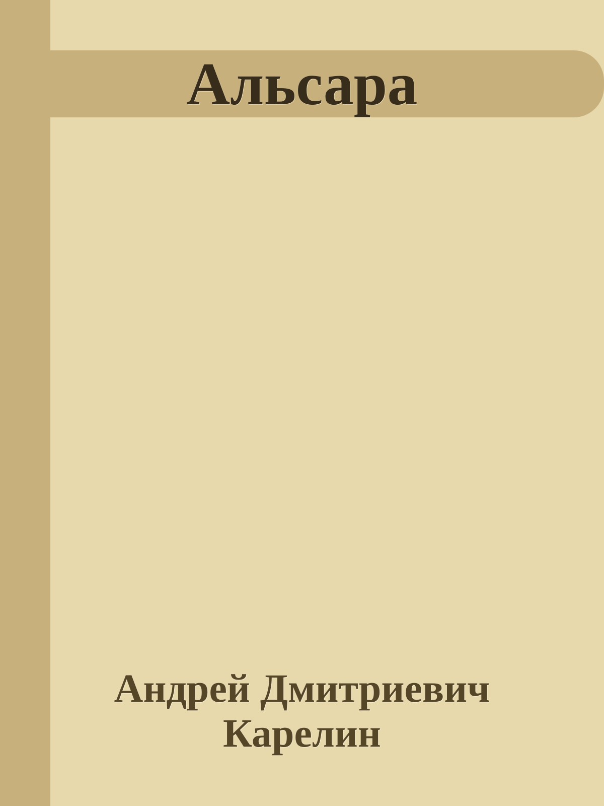 Альсара