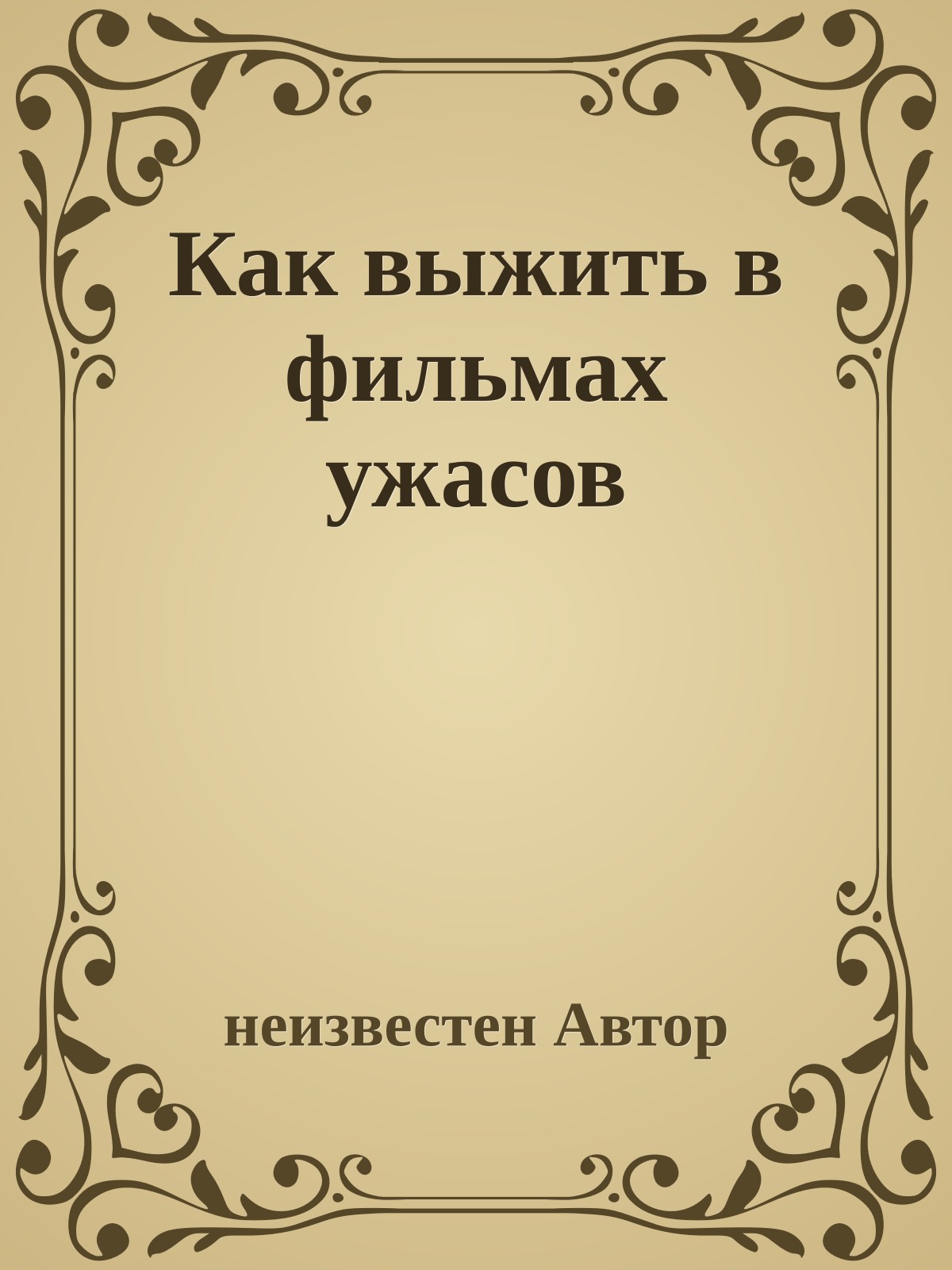 Как выжить в фильмах ужасов