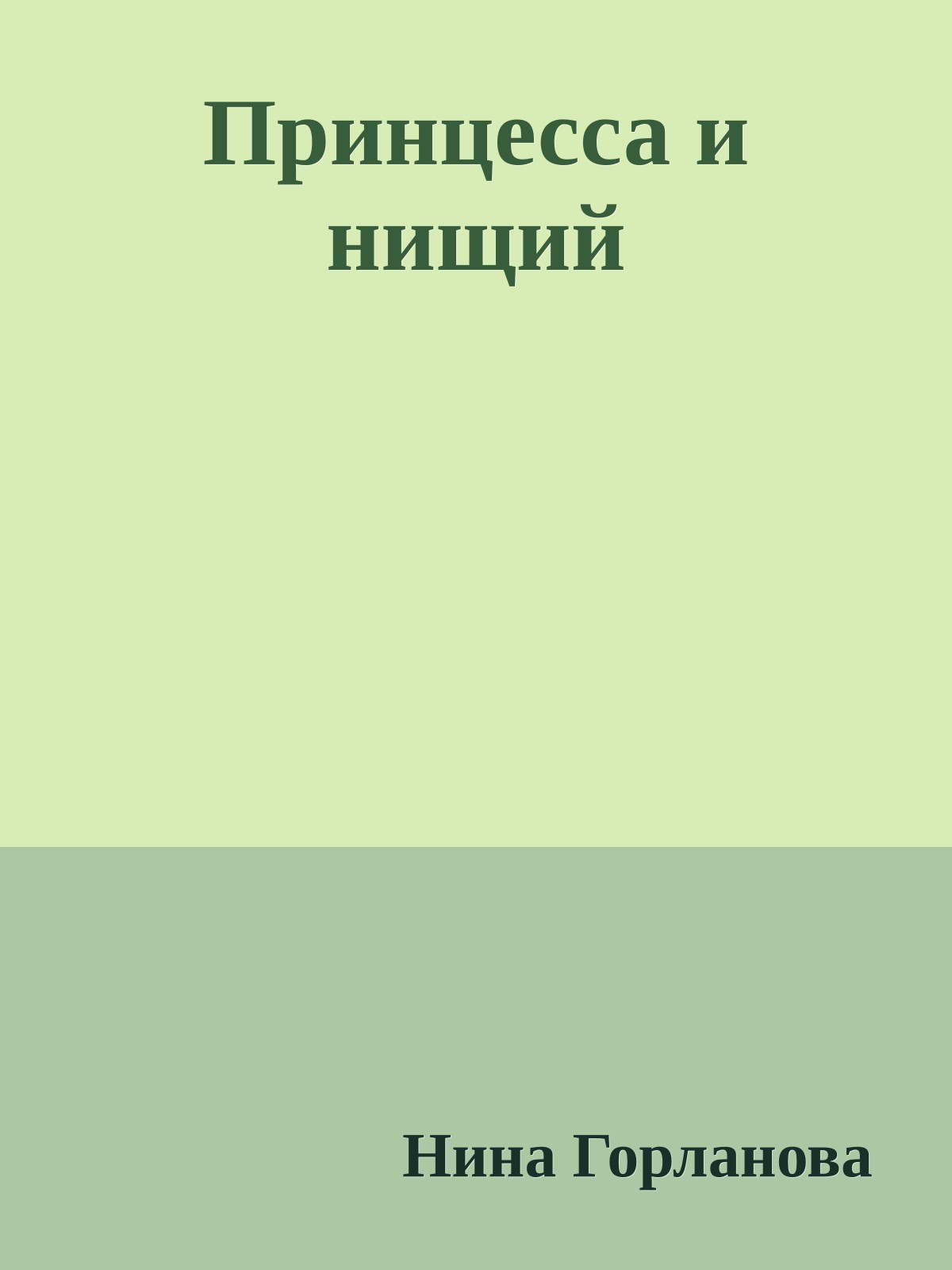 Принцесса и нищий