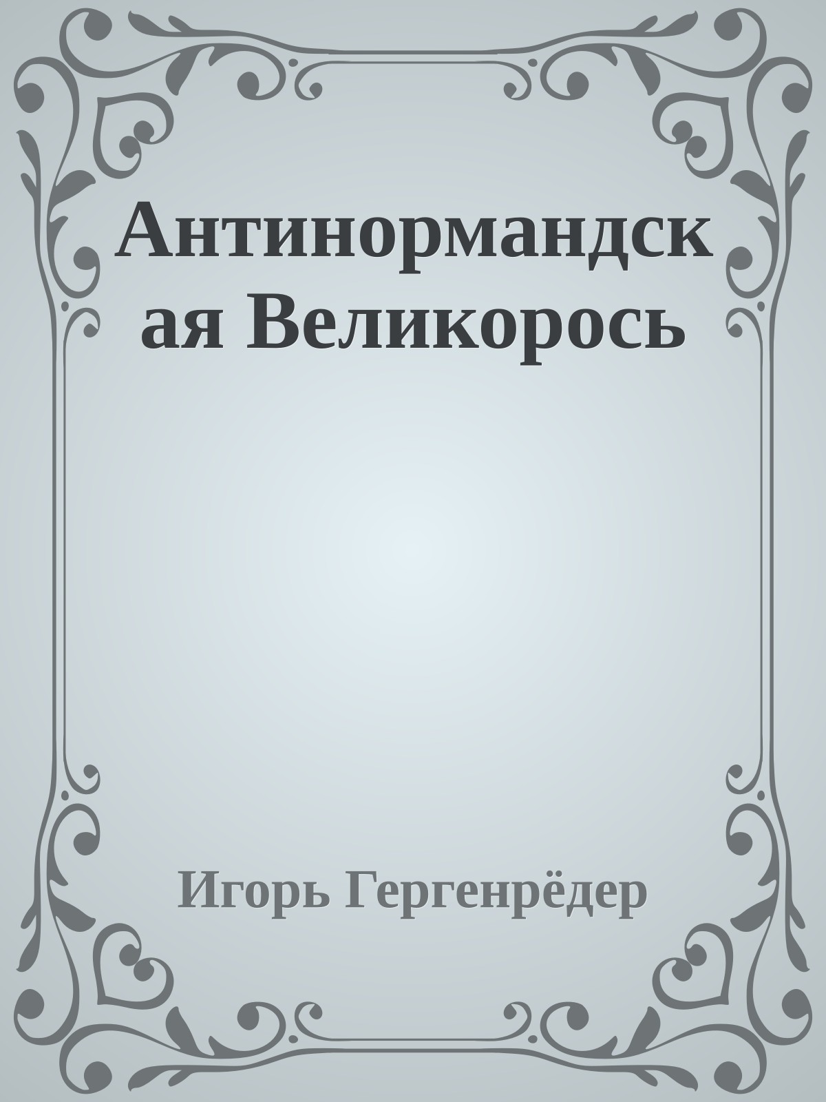 Антинормандская Великорось