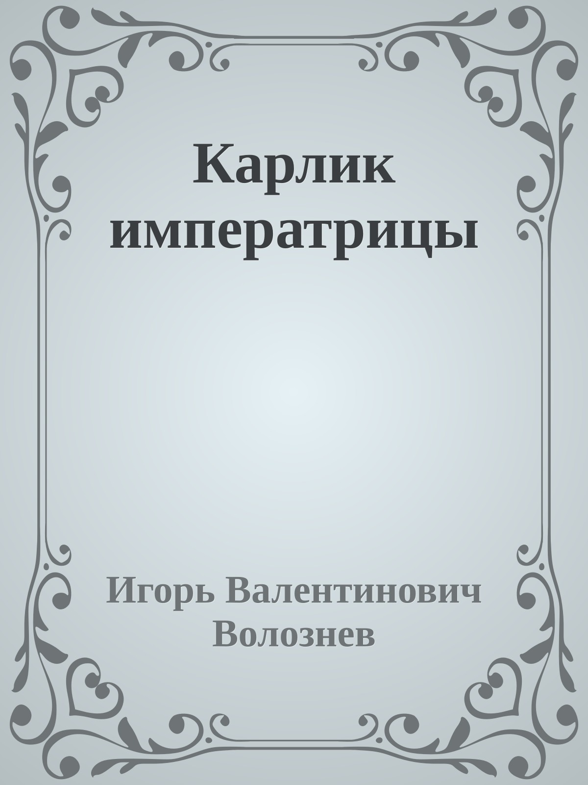Карлик императрицы