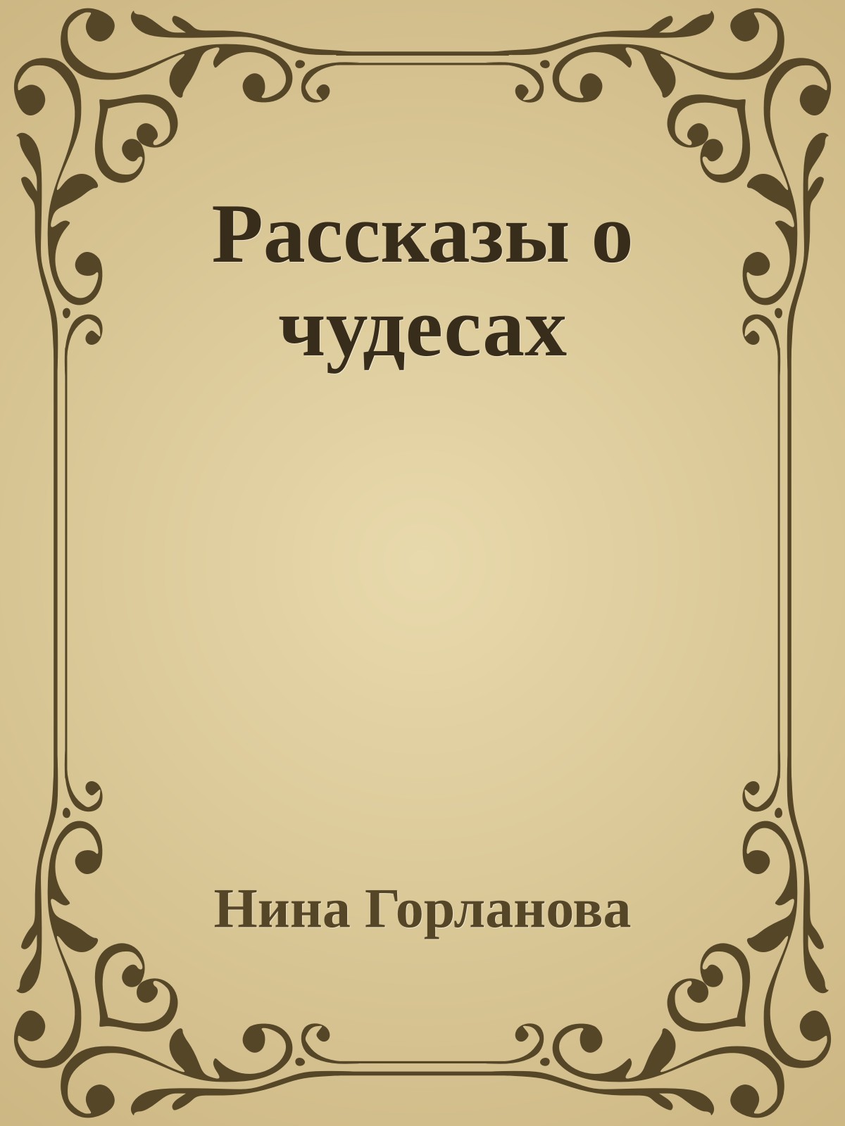 Рассказы о чудесах