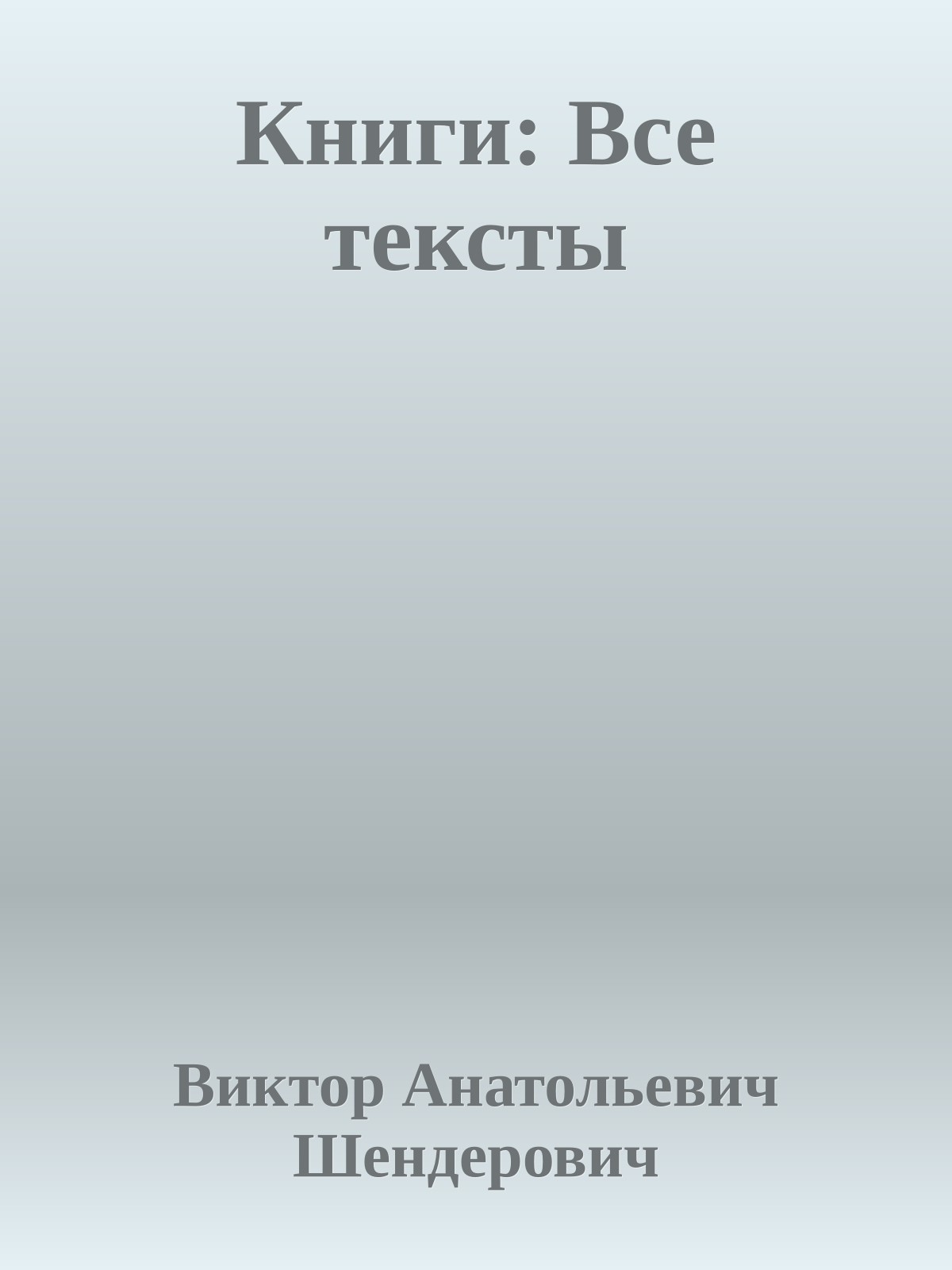 Книги: Все тексты