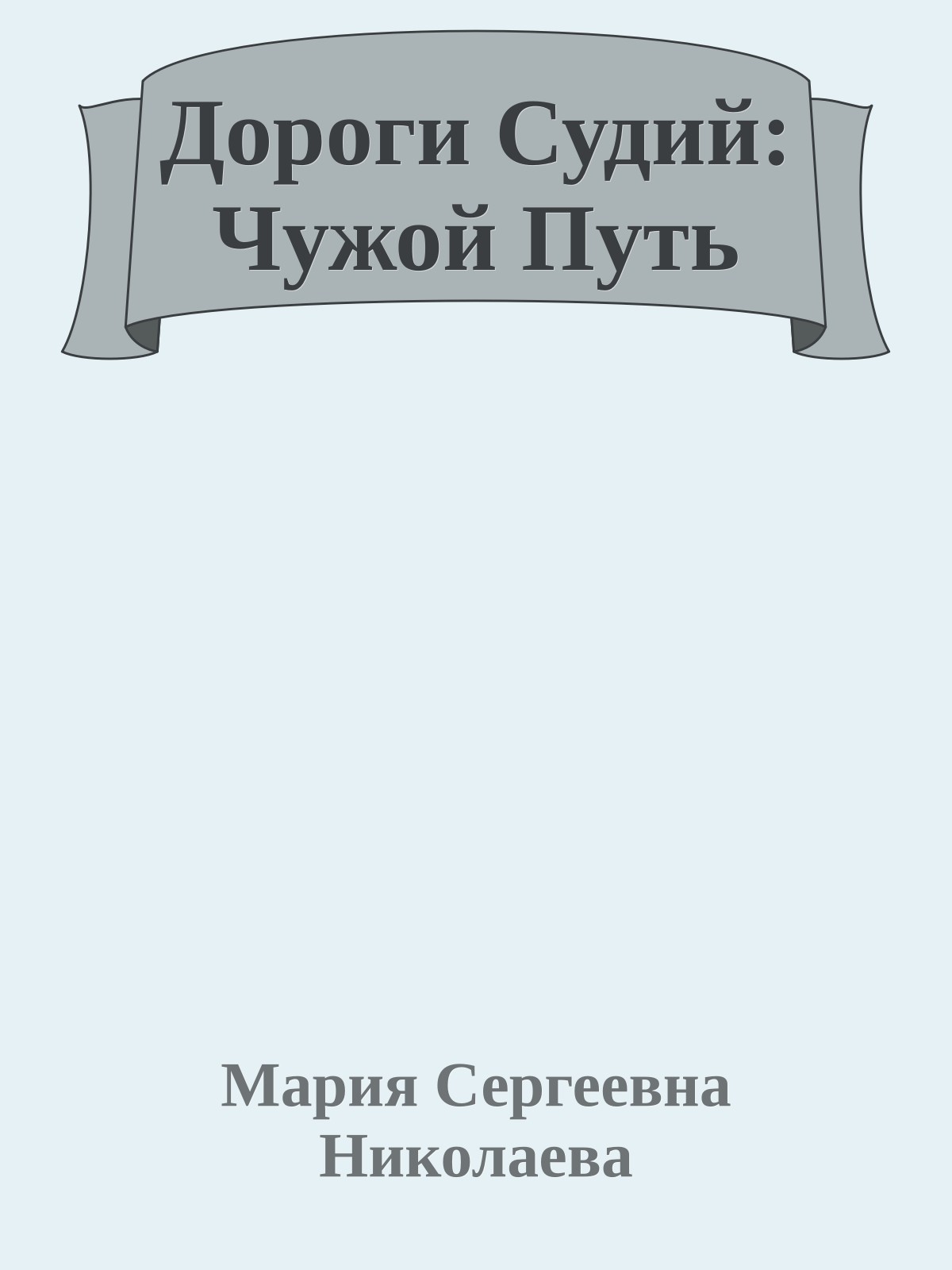 Дороги Судий: Чужой Путь