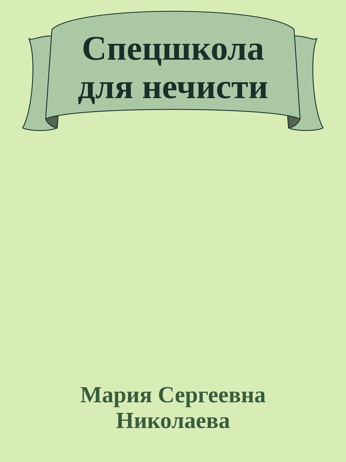 Спецшкола для нечисти