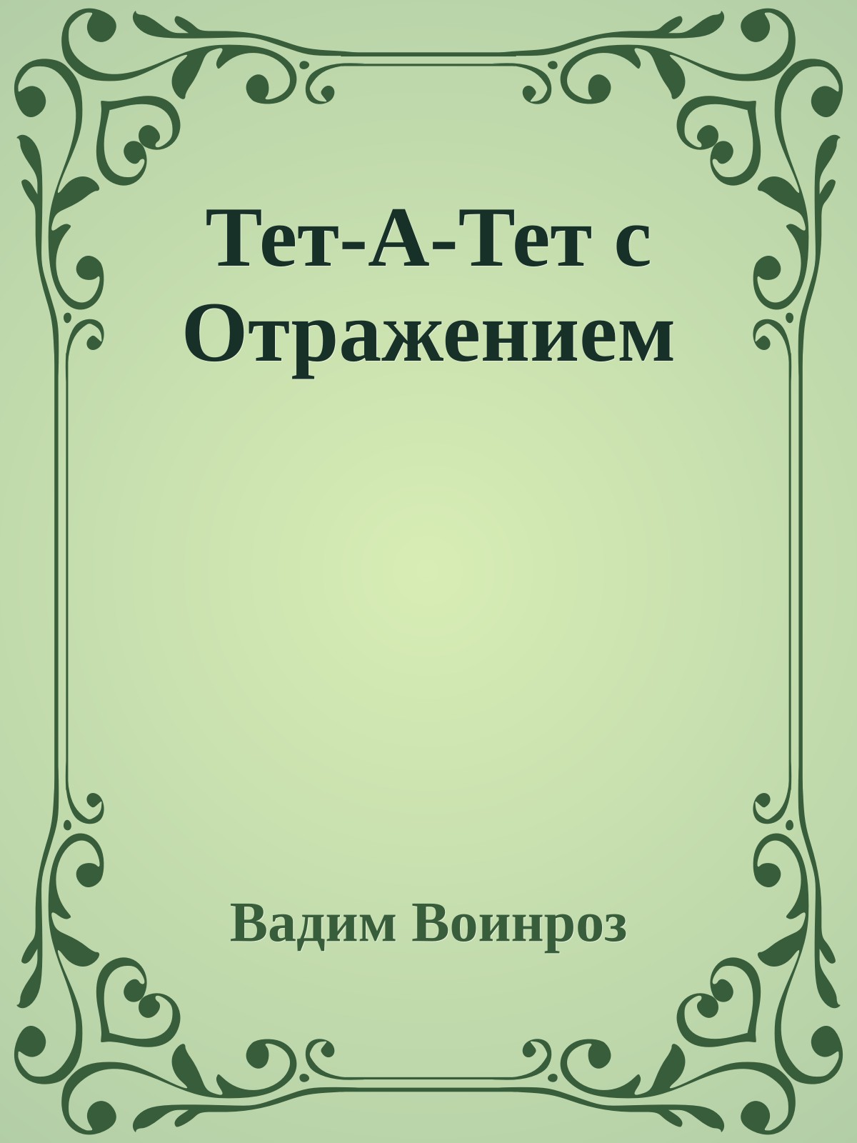 Тет-А-Тет с Отражением