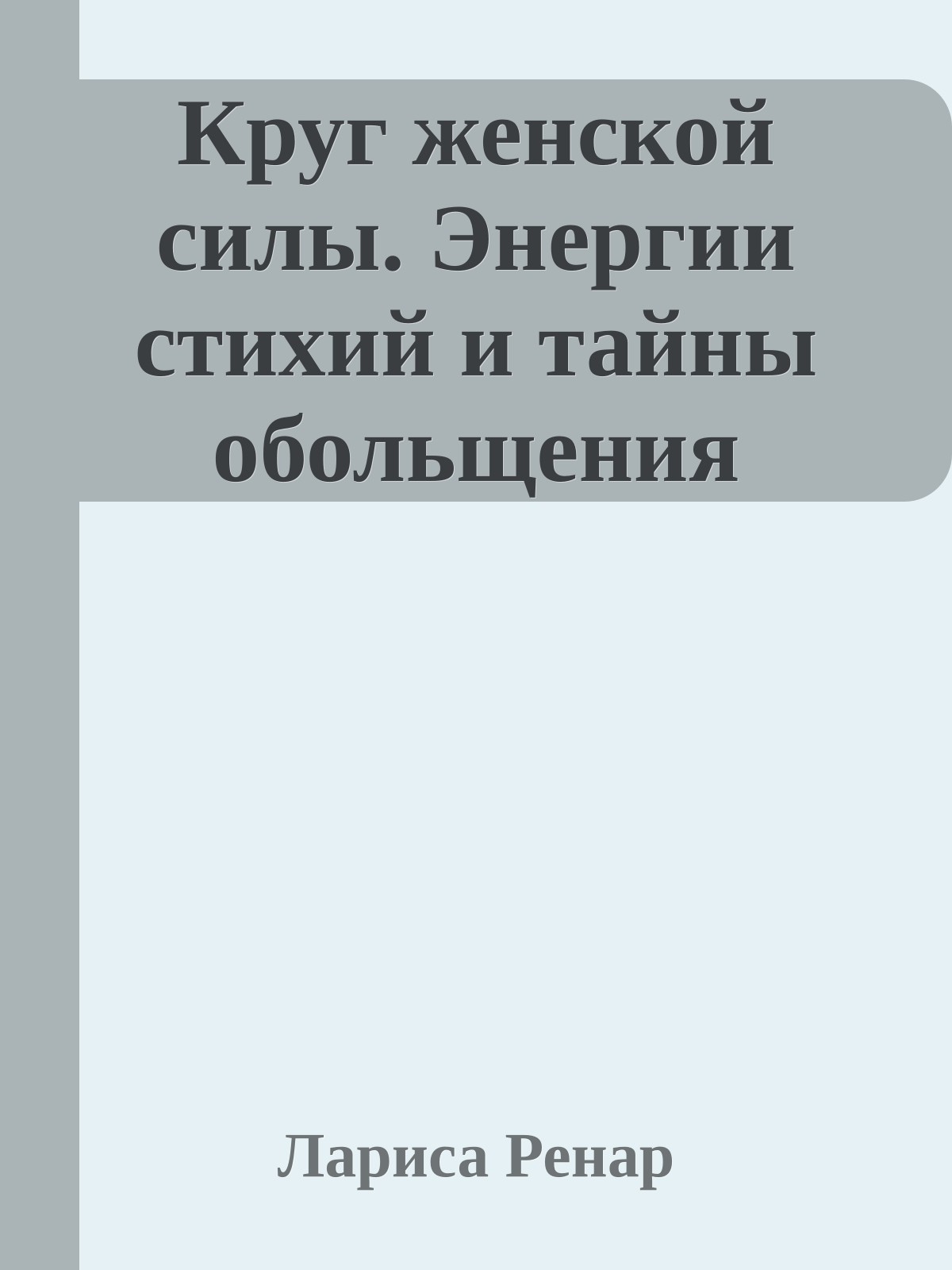 Круг женской силы. Энергии стихий и тайны обольщения