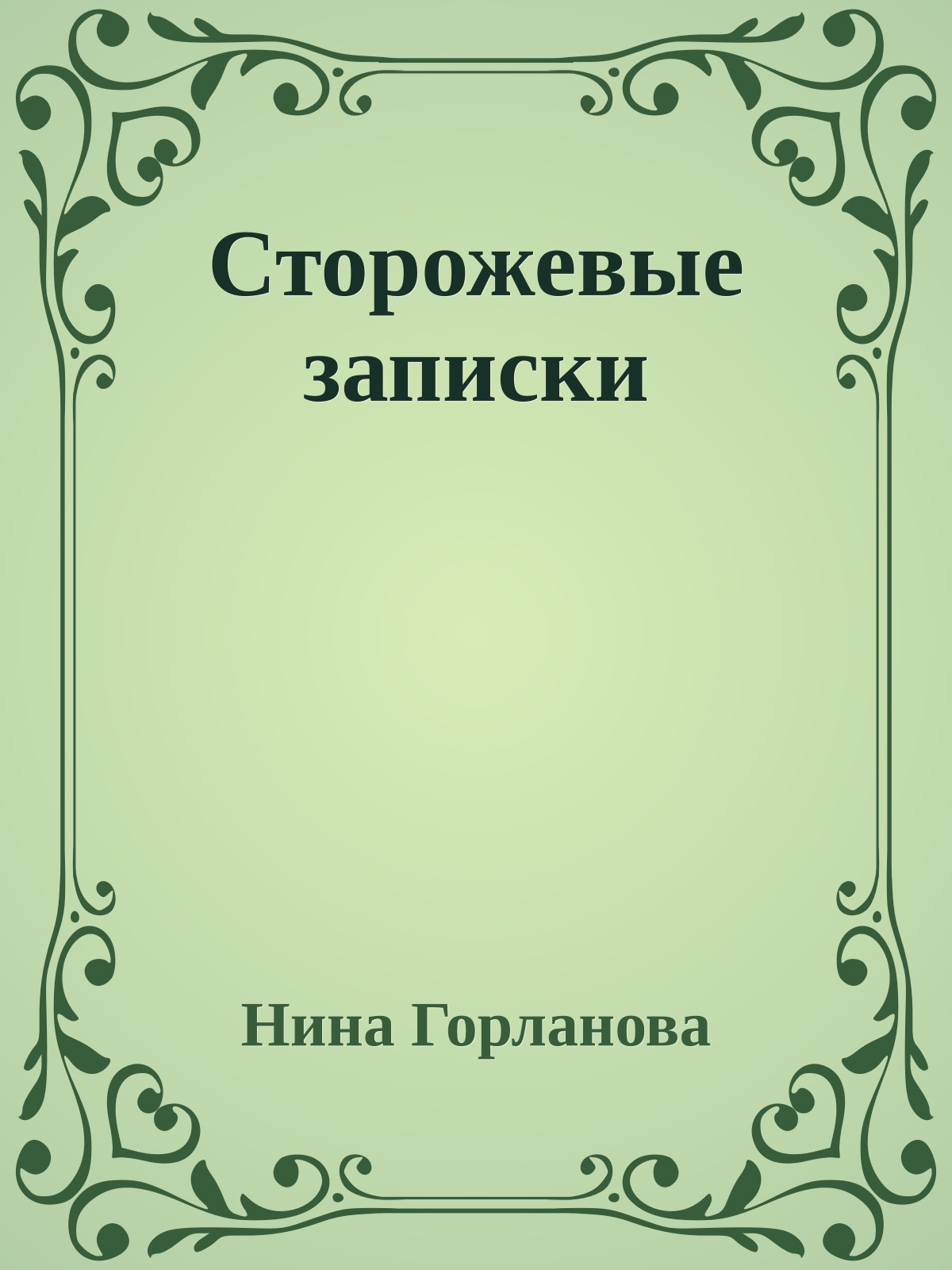 Сторожевые записки