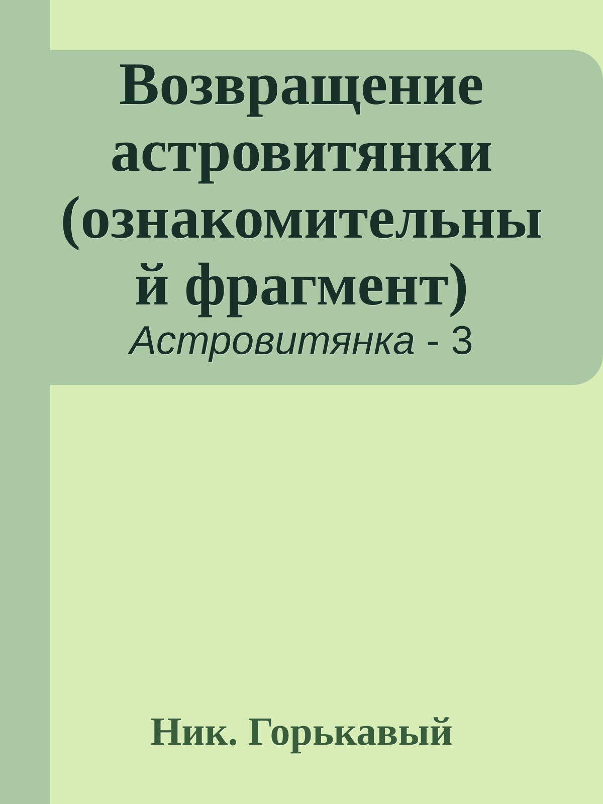 Возвращение астровитянки (ознакомительный фрагмент)