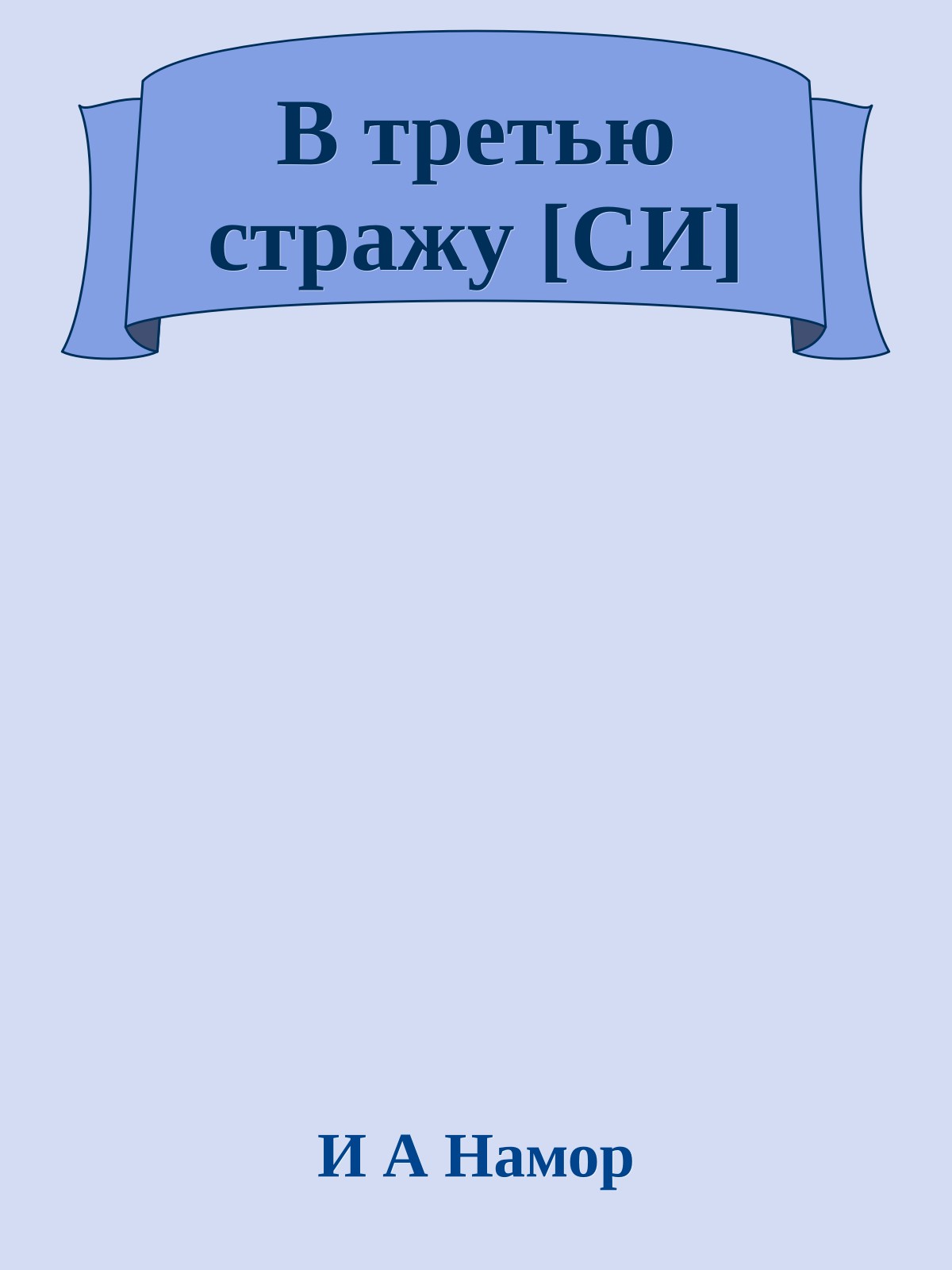 В третью стражу [СИ]